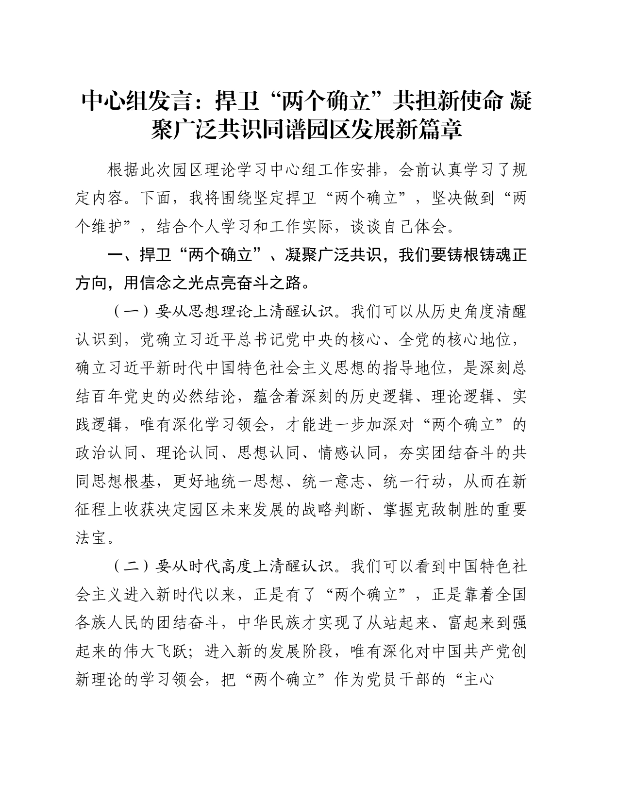 中心组发言：捍卫“两个确立”  共担新使命  凝聚广泛共识同谱园区发展新篇章_第1页