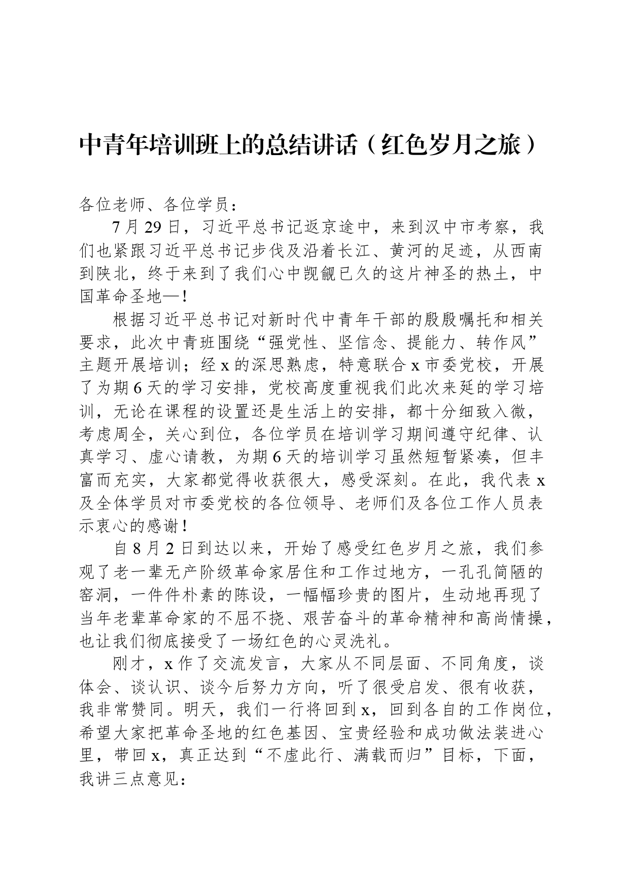 中青年培训班上的总结讲话（红色岁月之旅）_第1页
