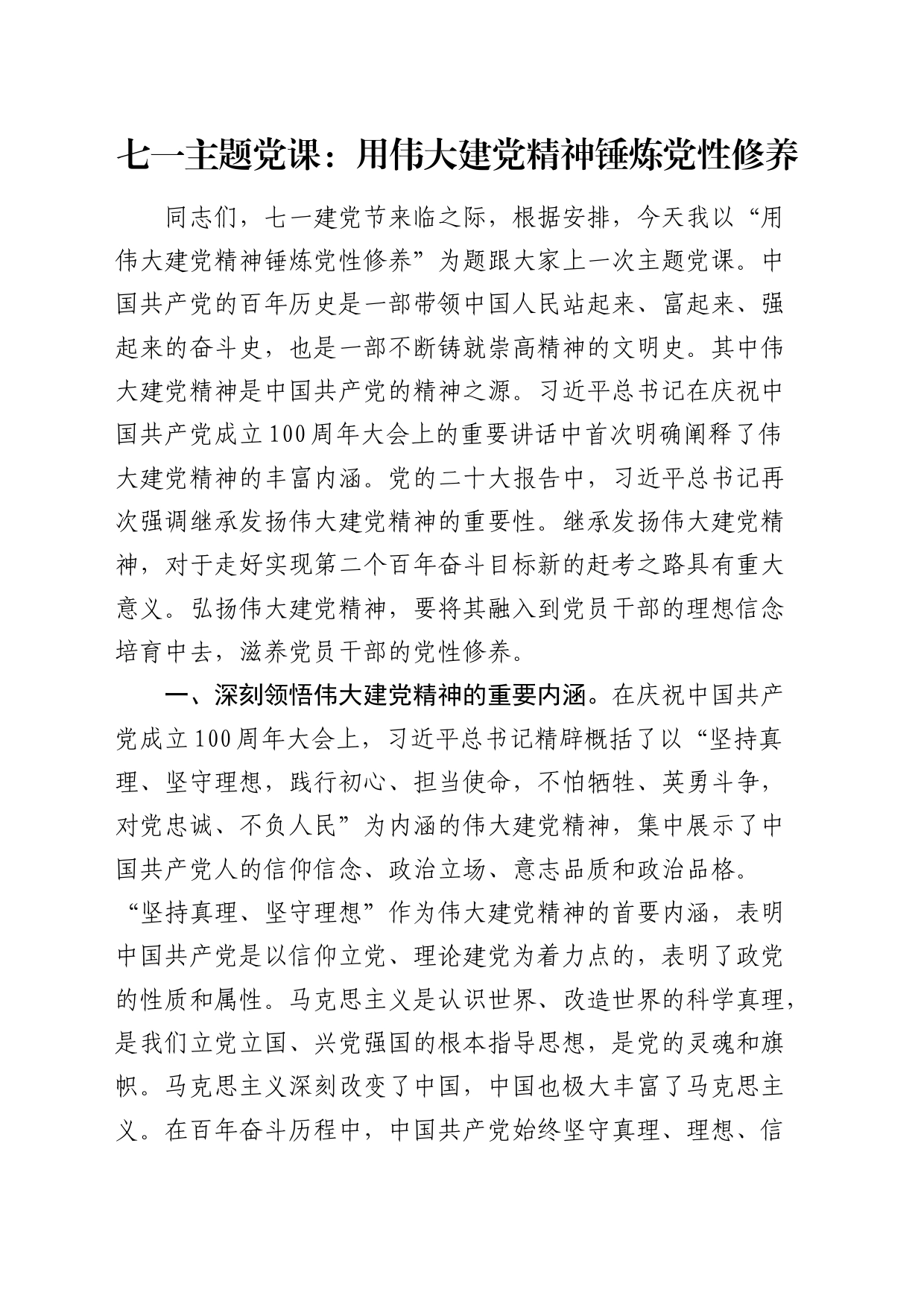 七一党课：用伟大建党精神锤炼党性修养_第1页