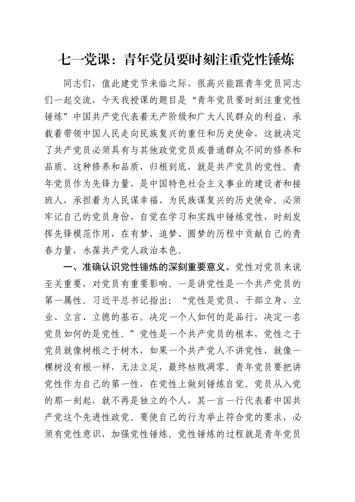 七一党课：青年党员要时刻注重党性锤炼_第1页