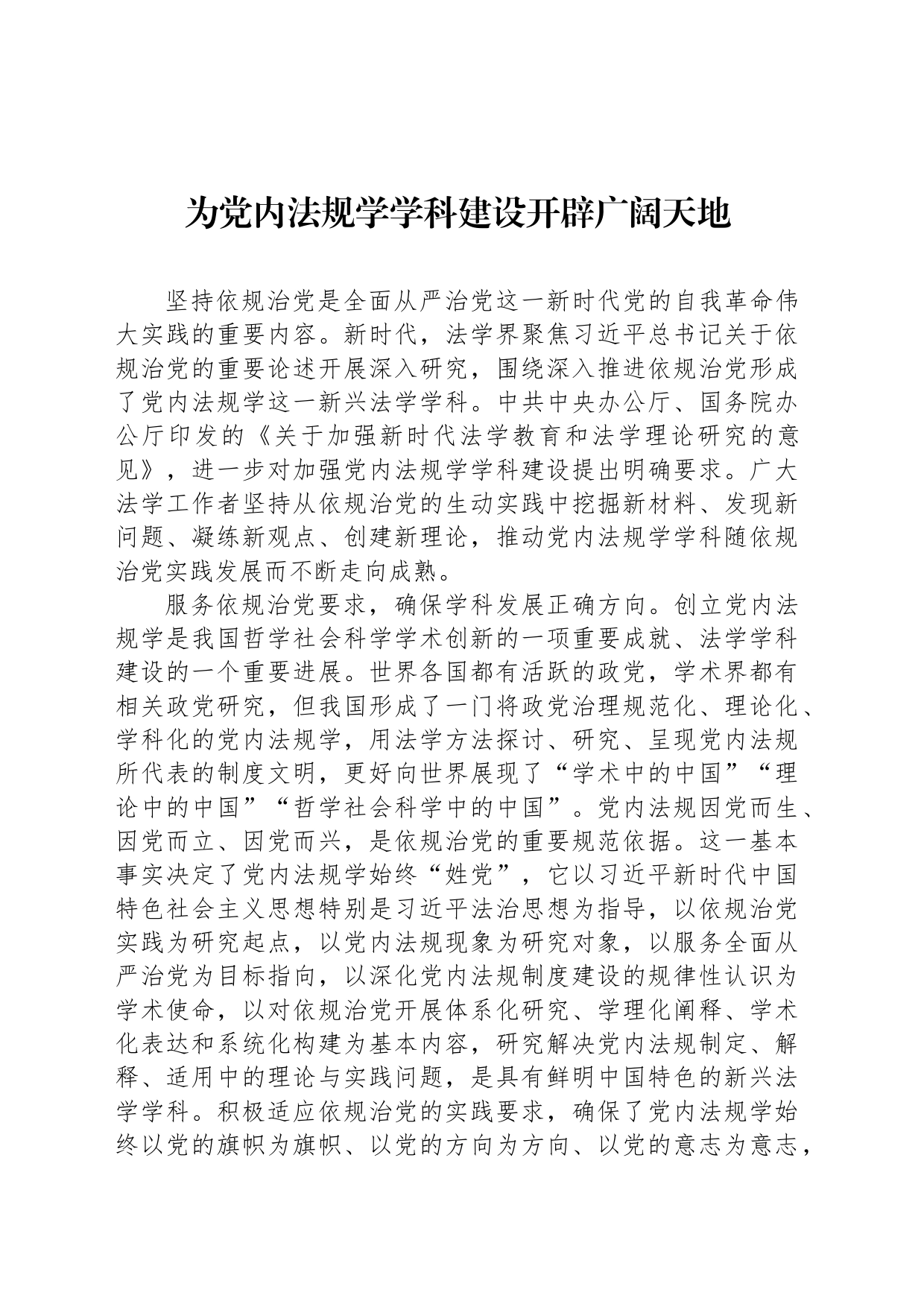 为党内法规学学科建设开辟广阔天地_第1页