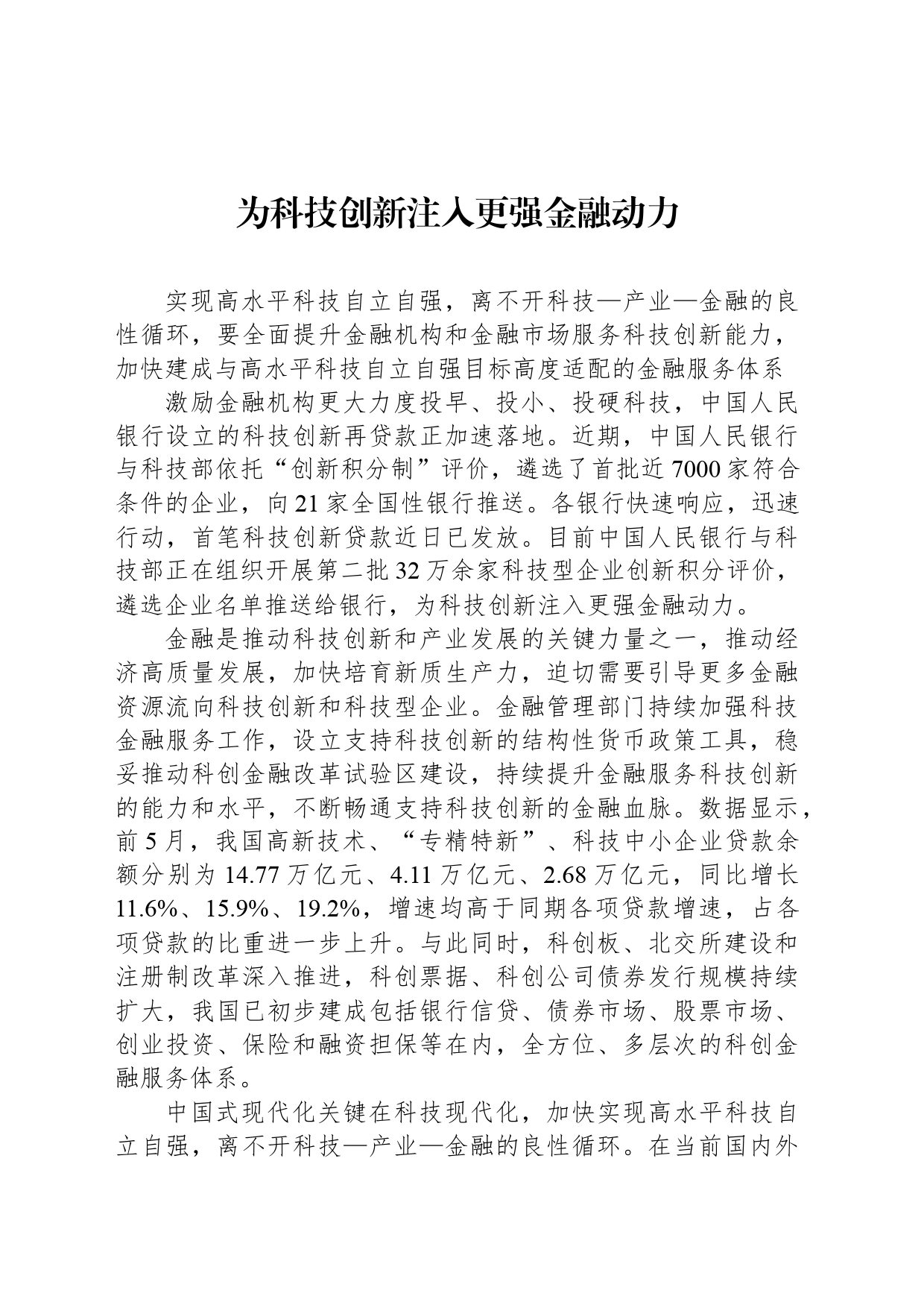 为科技创新注入更强金融动力_第1页