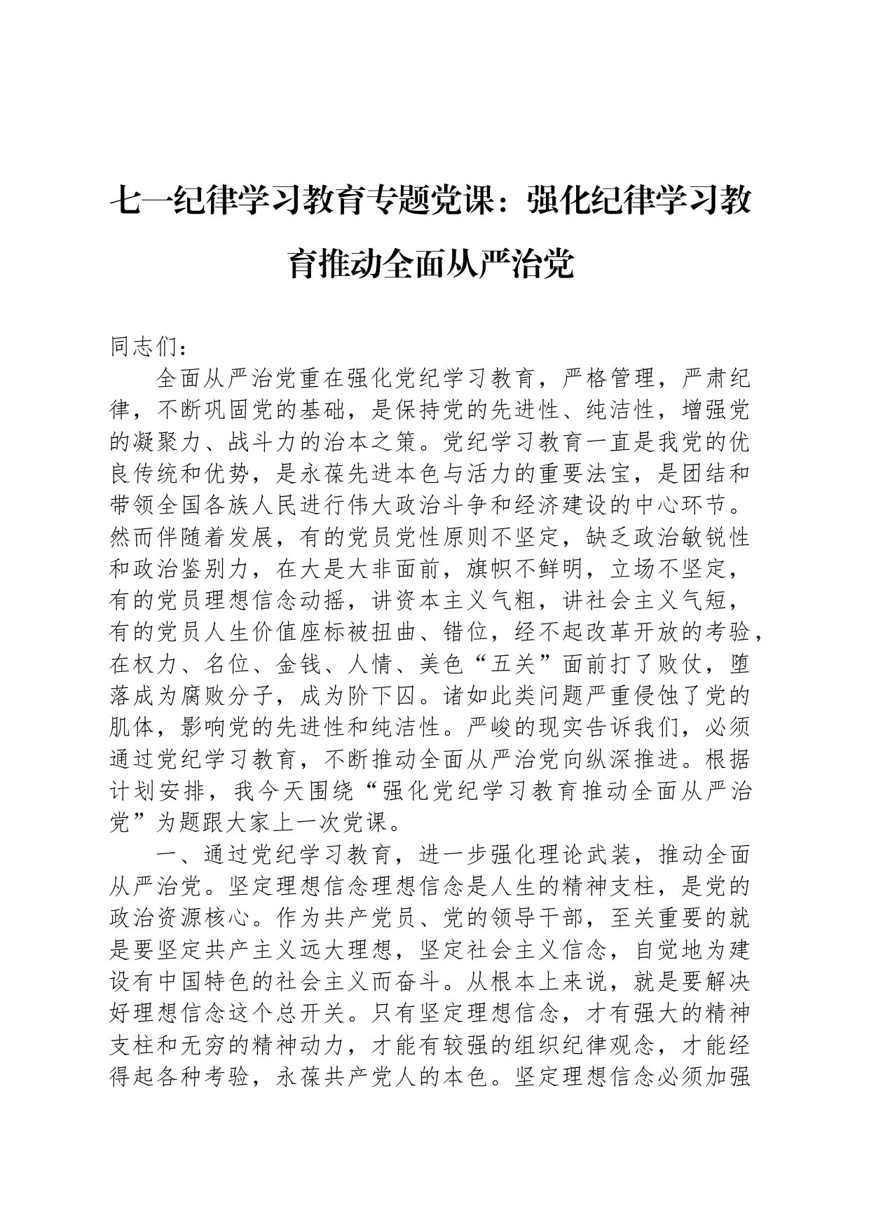 七一纪律学习教育专题党课：强化纪律学习教育推动全面从严治党_第1页