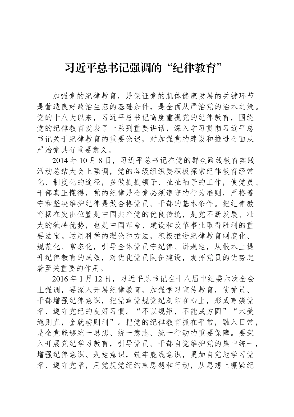 习近平总书记强调的“纪律教育”_第1页