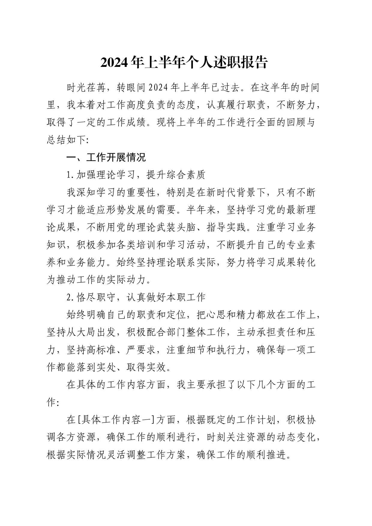 2024年上半年个人述职报告_第1页