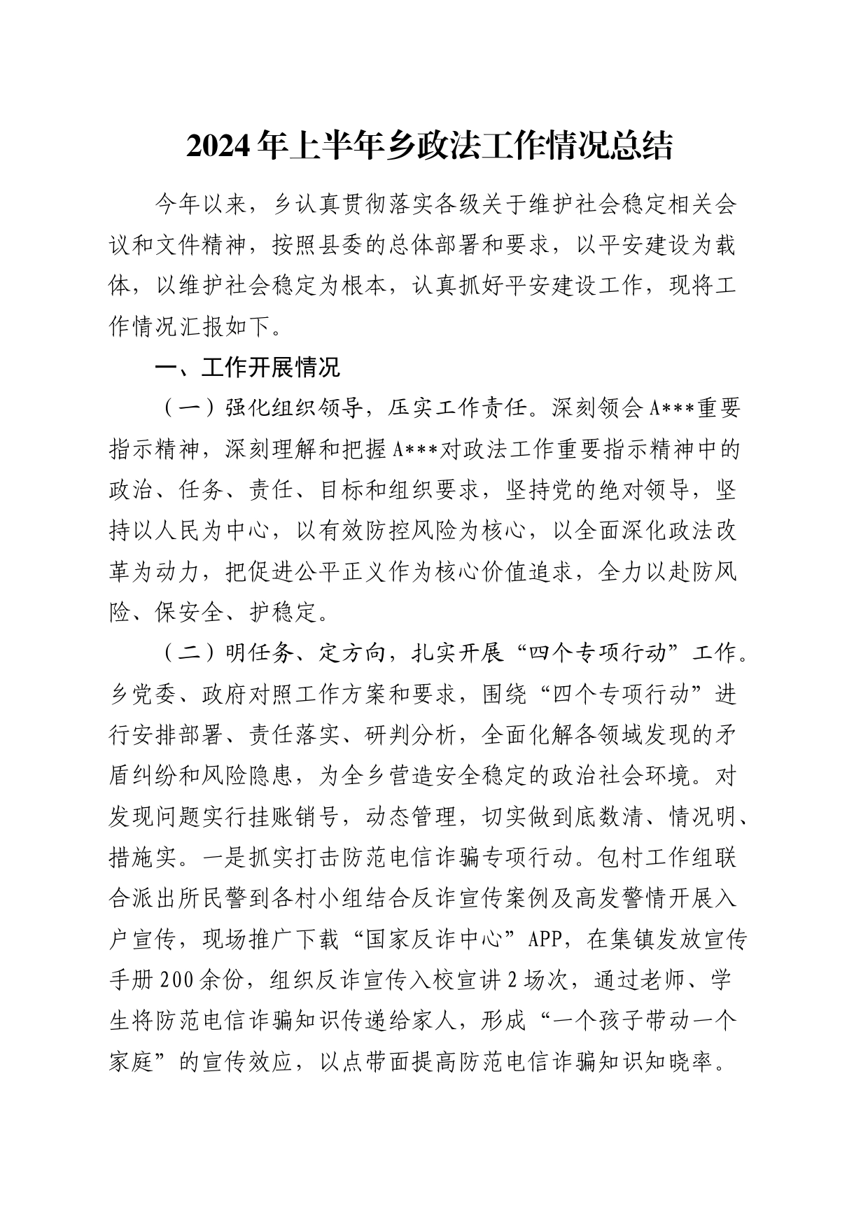 2024年上半年乡镇街道政法工作总结_第1页