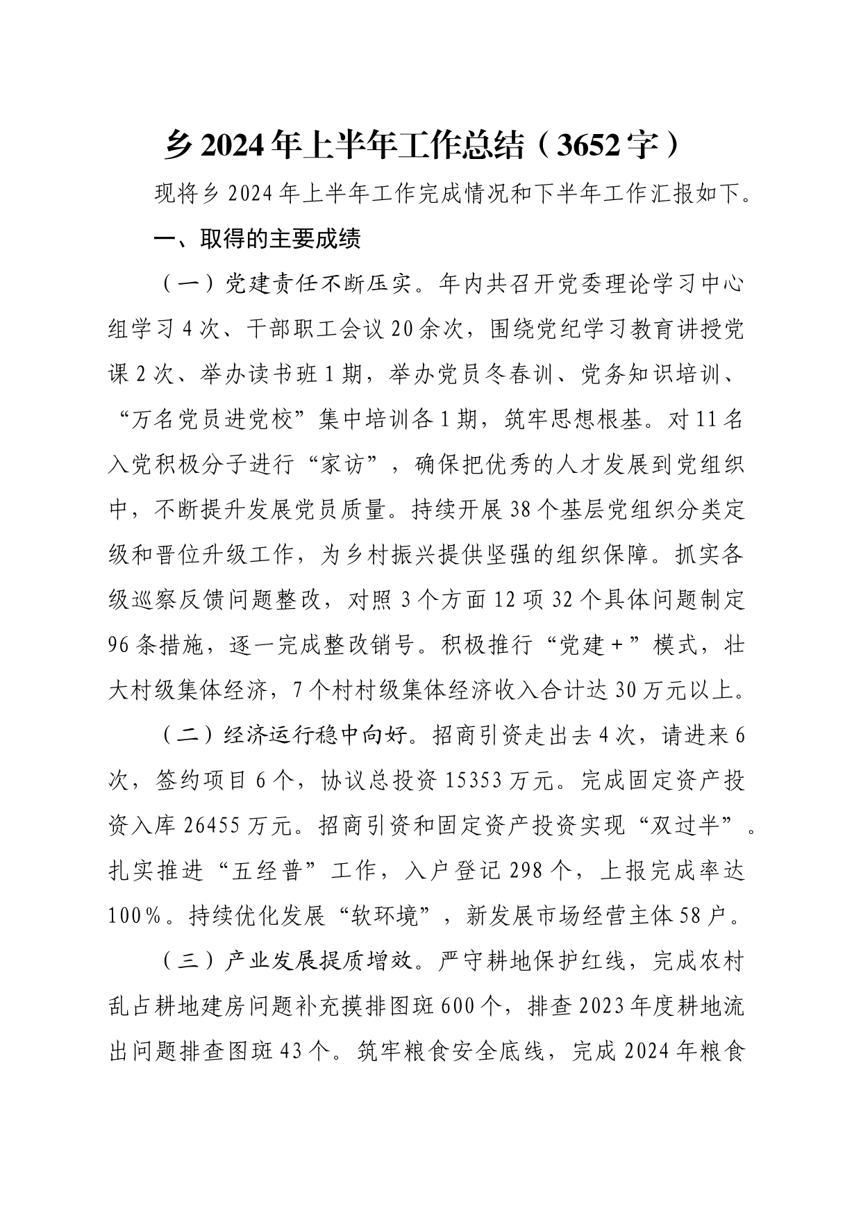 乡2024年上半年工作总结（3652字）_第1页