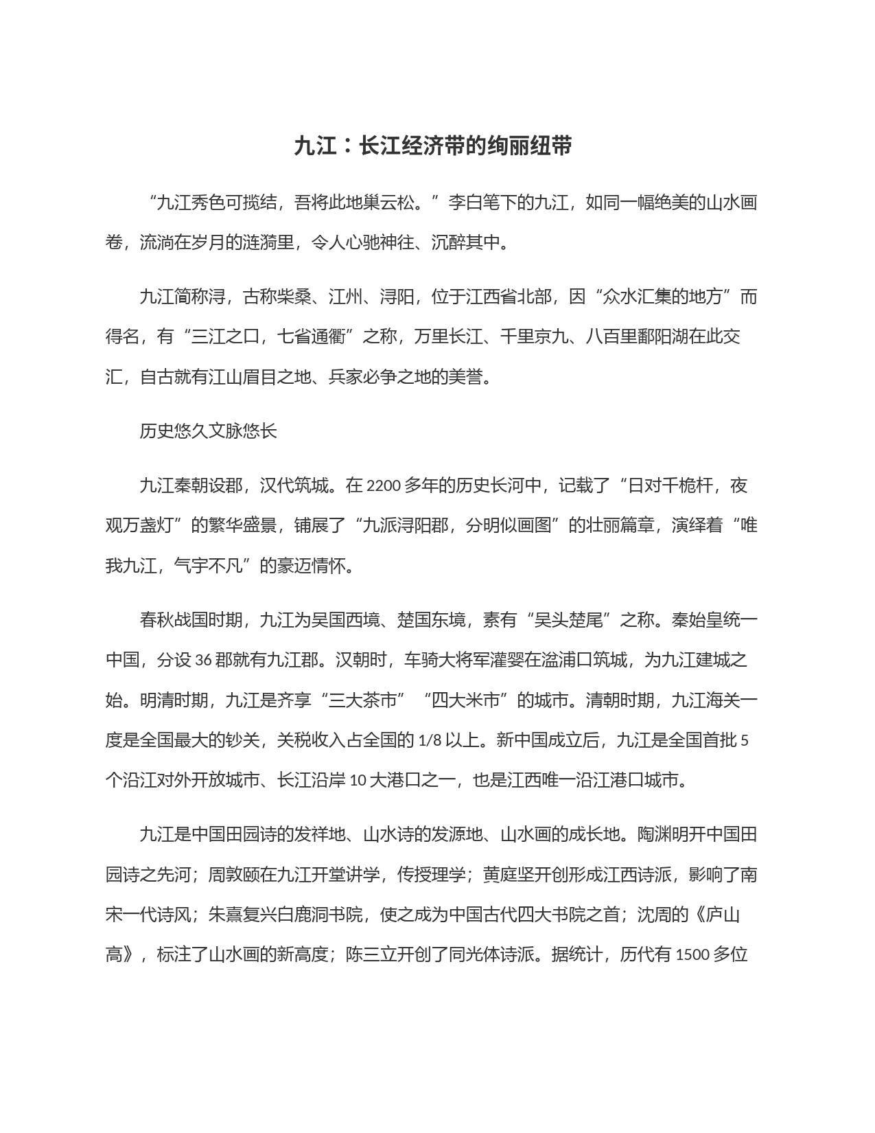 九江：长江经济带的绚丽纽带_第1页