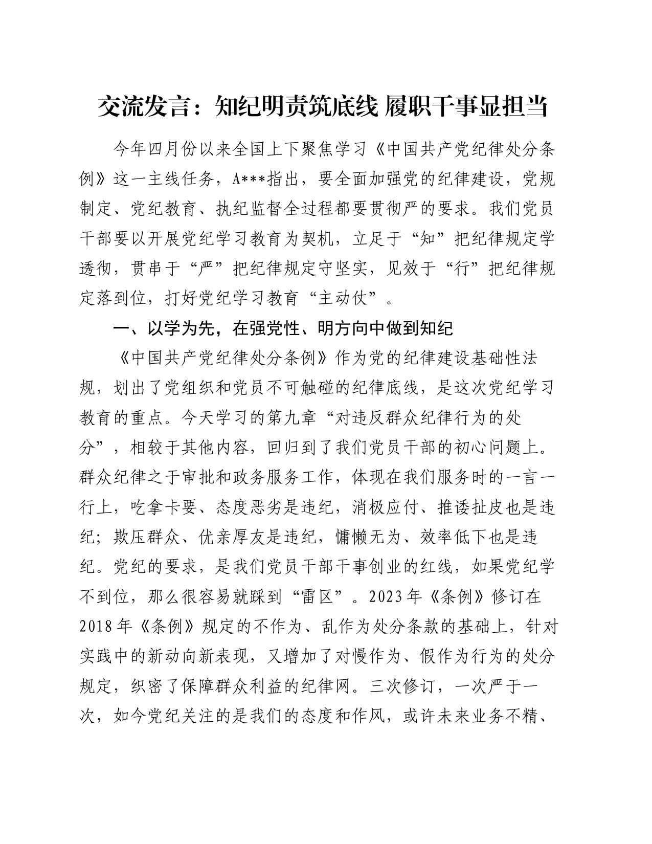 交流发言：知纪明责筑底线 履职干事显担当_第1页