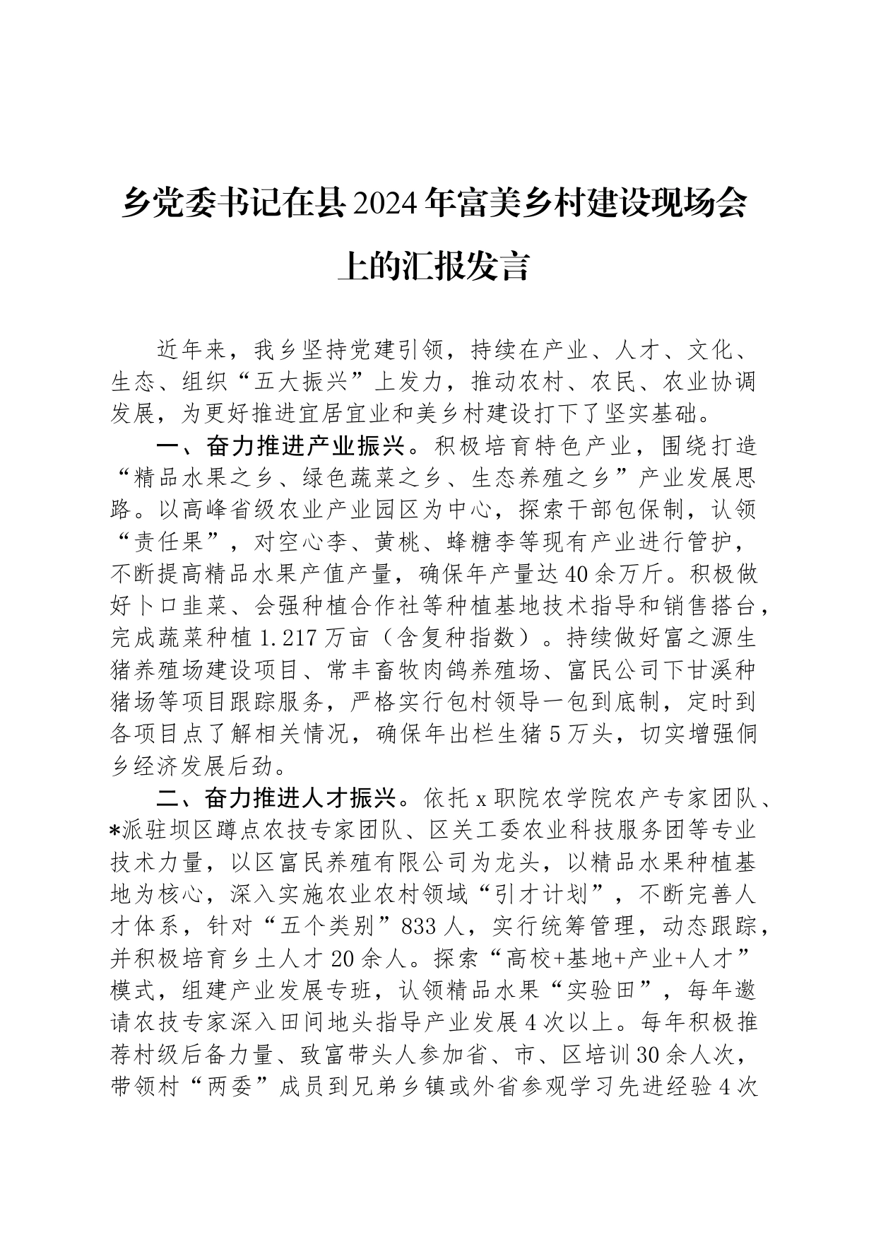 乡党委书记在县2024年富美乡村建设现场会上的汇报发言_第1页