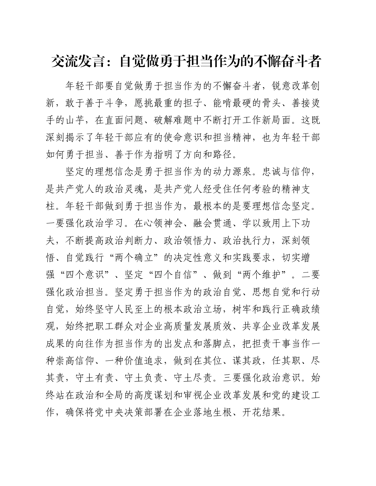 交流发言：自觉做勇于担当作为的不懈奋斗者_第1页