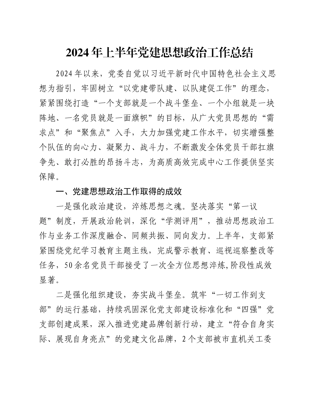 2024年上半年党建思想政治工作总结_第1页