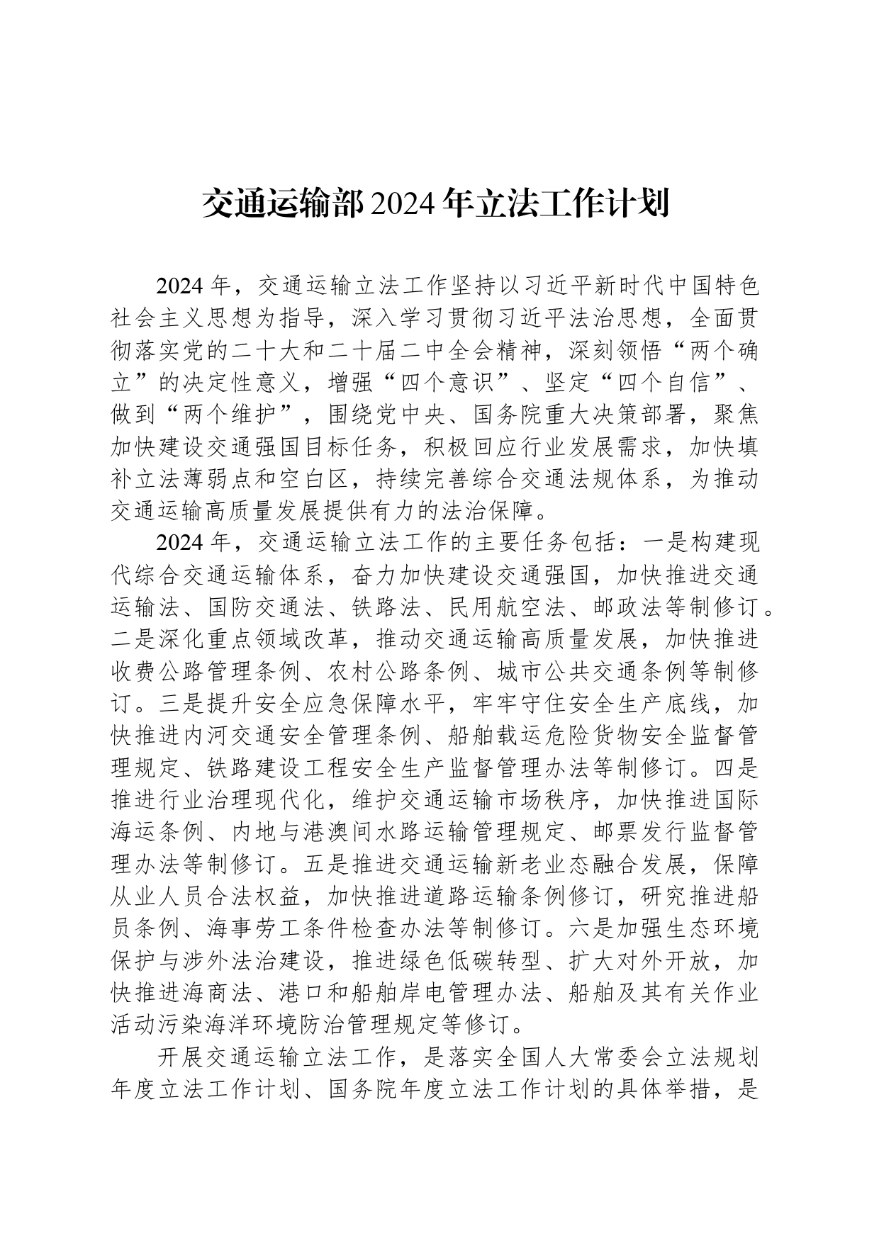 交通运输部2024年立法工作计划_第1页