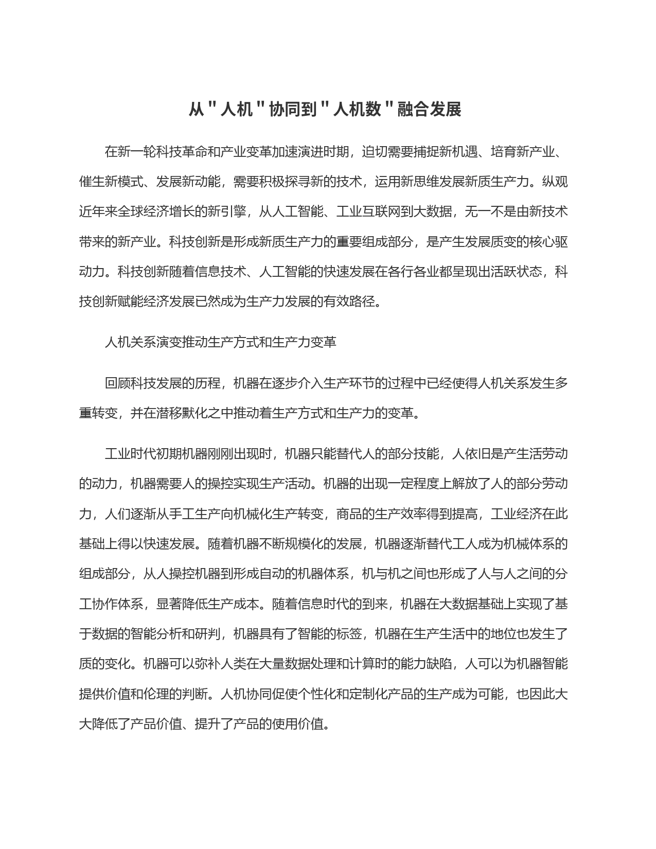 从＂人机＂协同到＂人机数＂融合发展_第1页