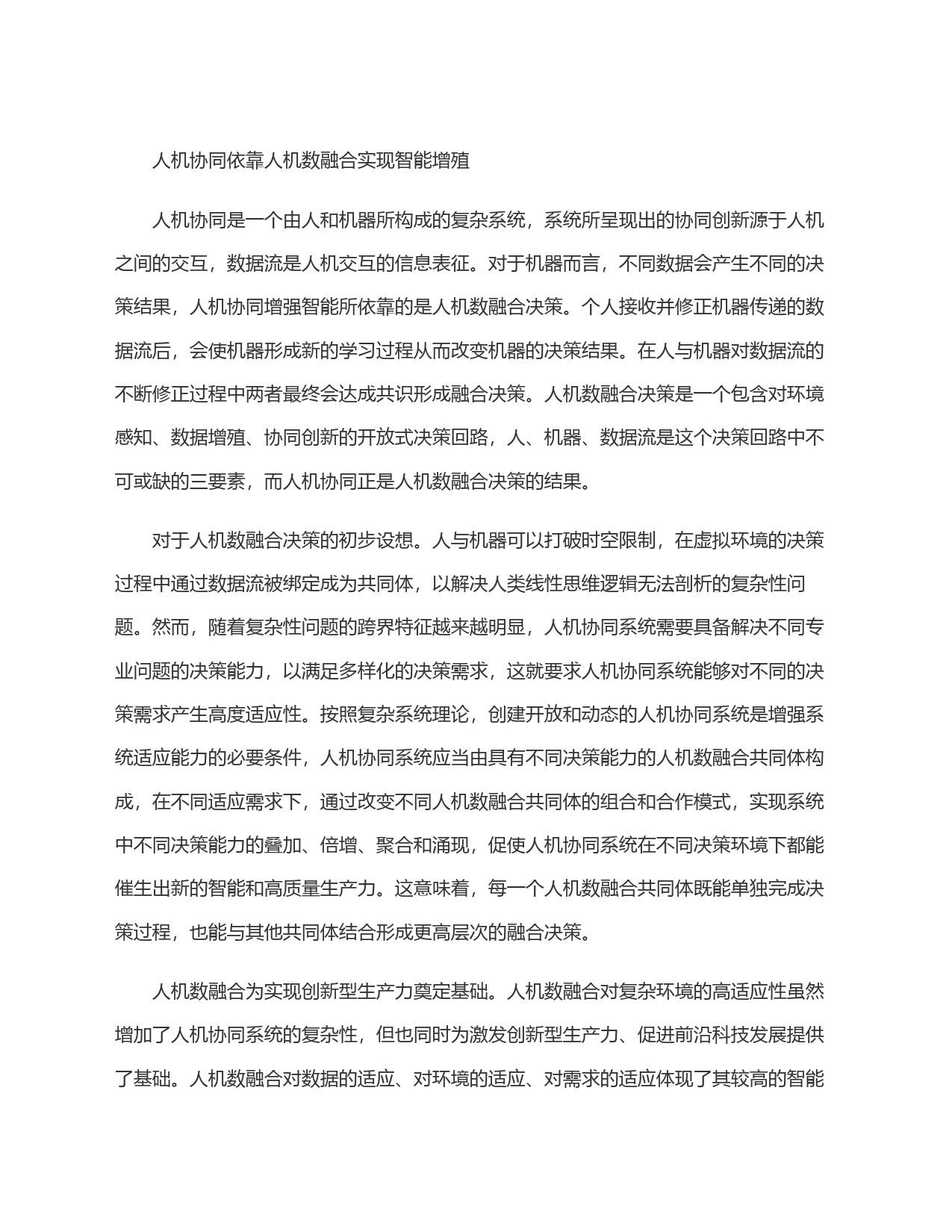 从＂人机＂协同到＂人机数＂融合发展_第2页
