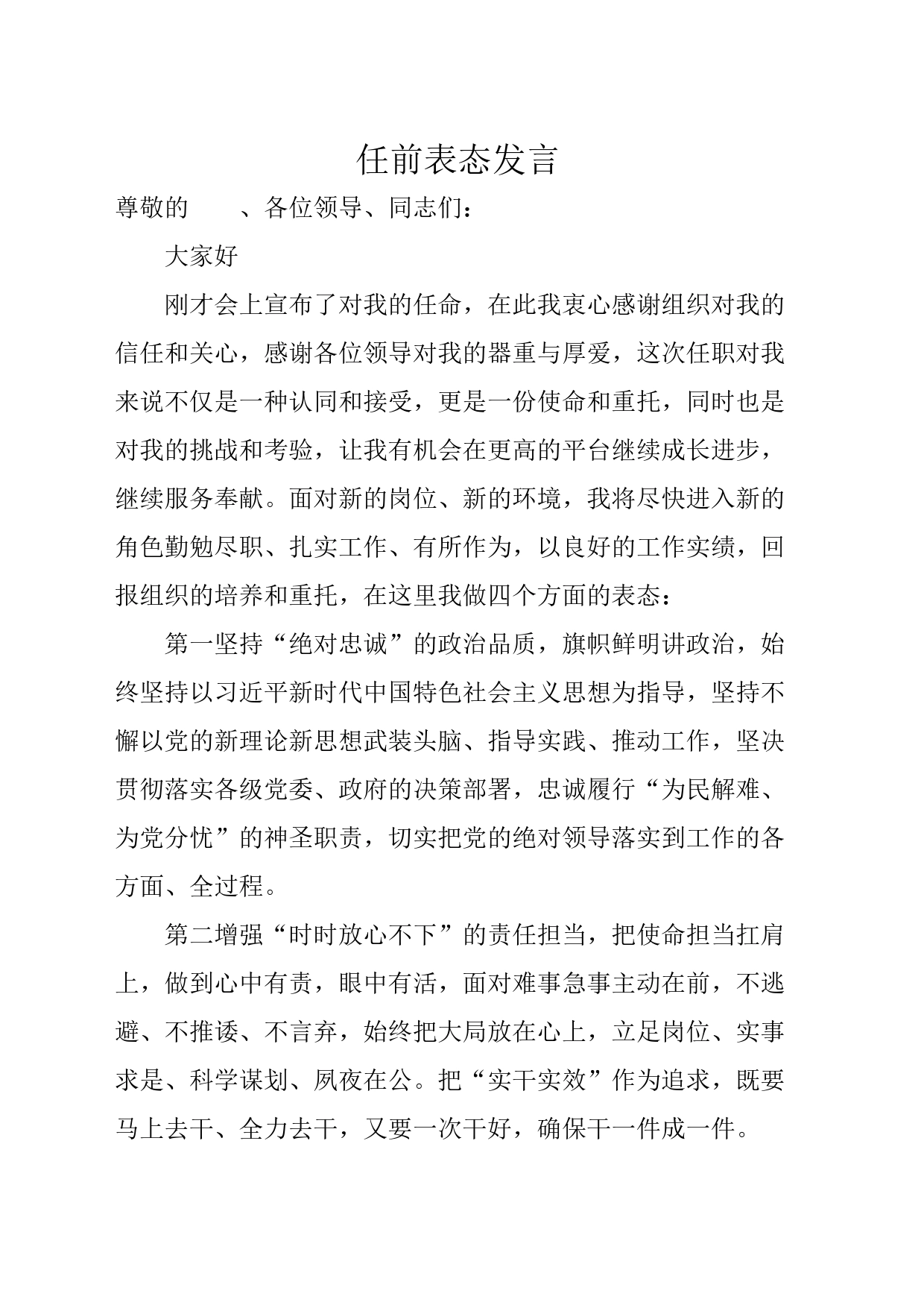 任前表态发言（县委版）_第1页