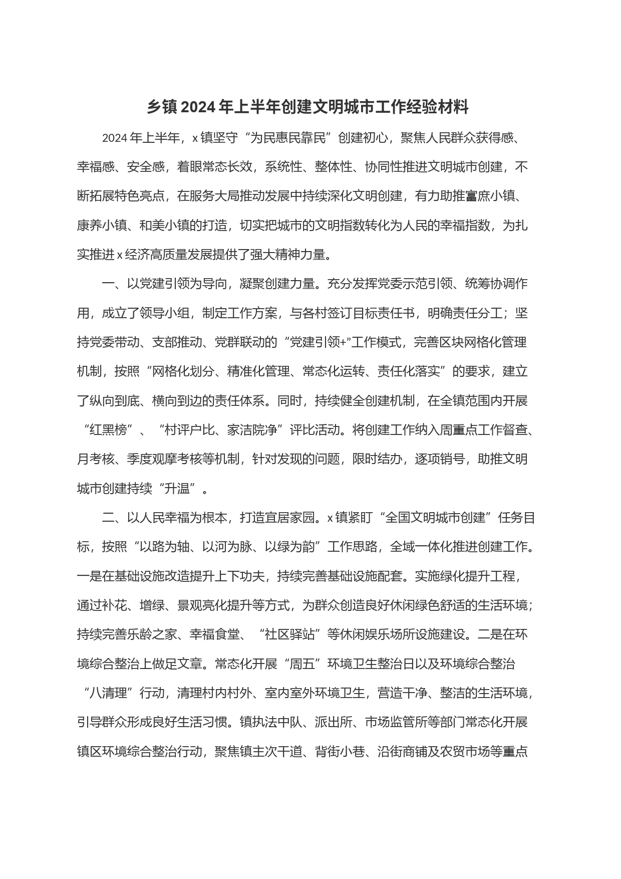 乡镇街道2024年上半年创建文明城市工作经验材料_第1页