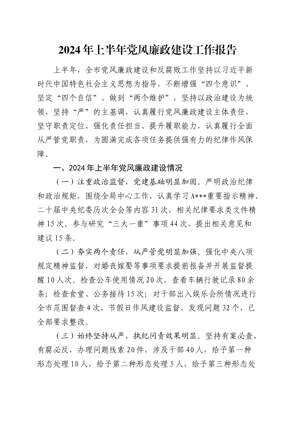2024年上半年党风廉政建设工作总结报告（市2200字）_第1页