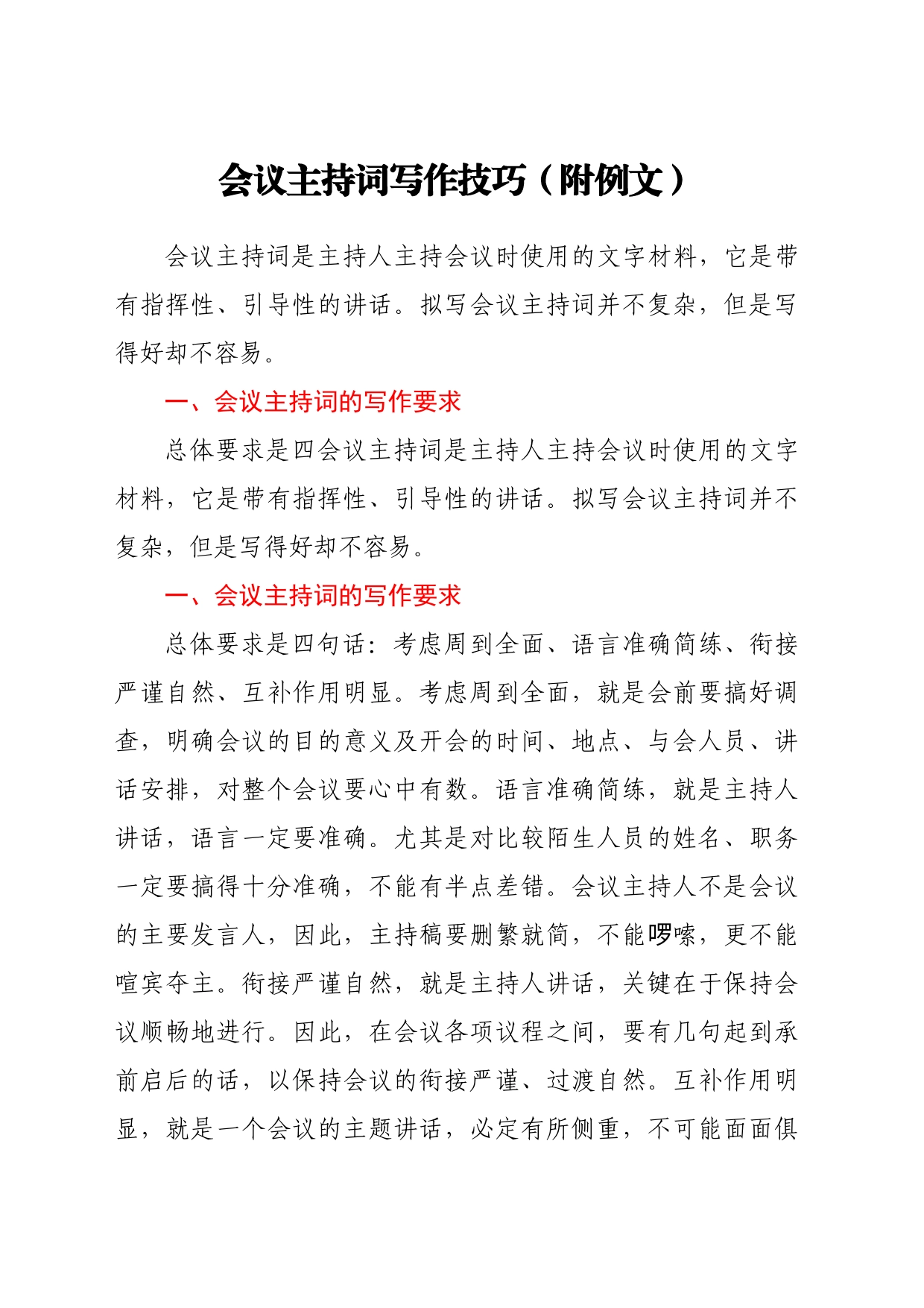 会议主持词写作技巧（附例文)_第1页