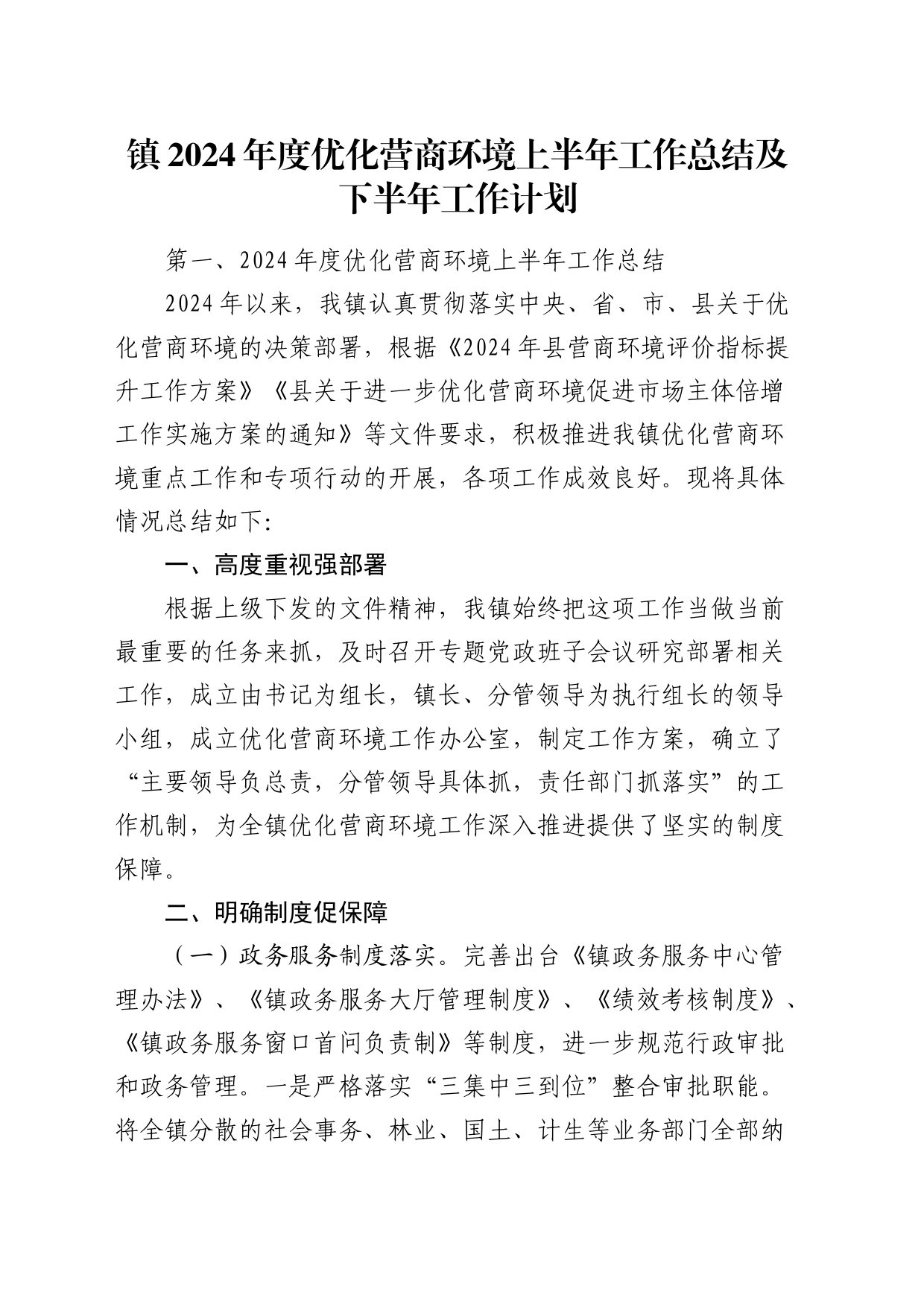 乡镇街道2024年度优化营商环境上半年工作总结及下半年工作计划_第1页