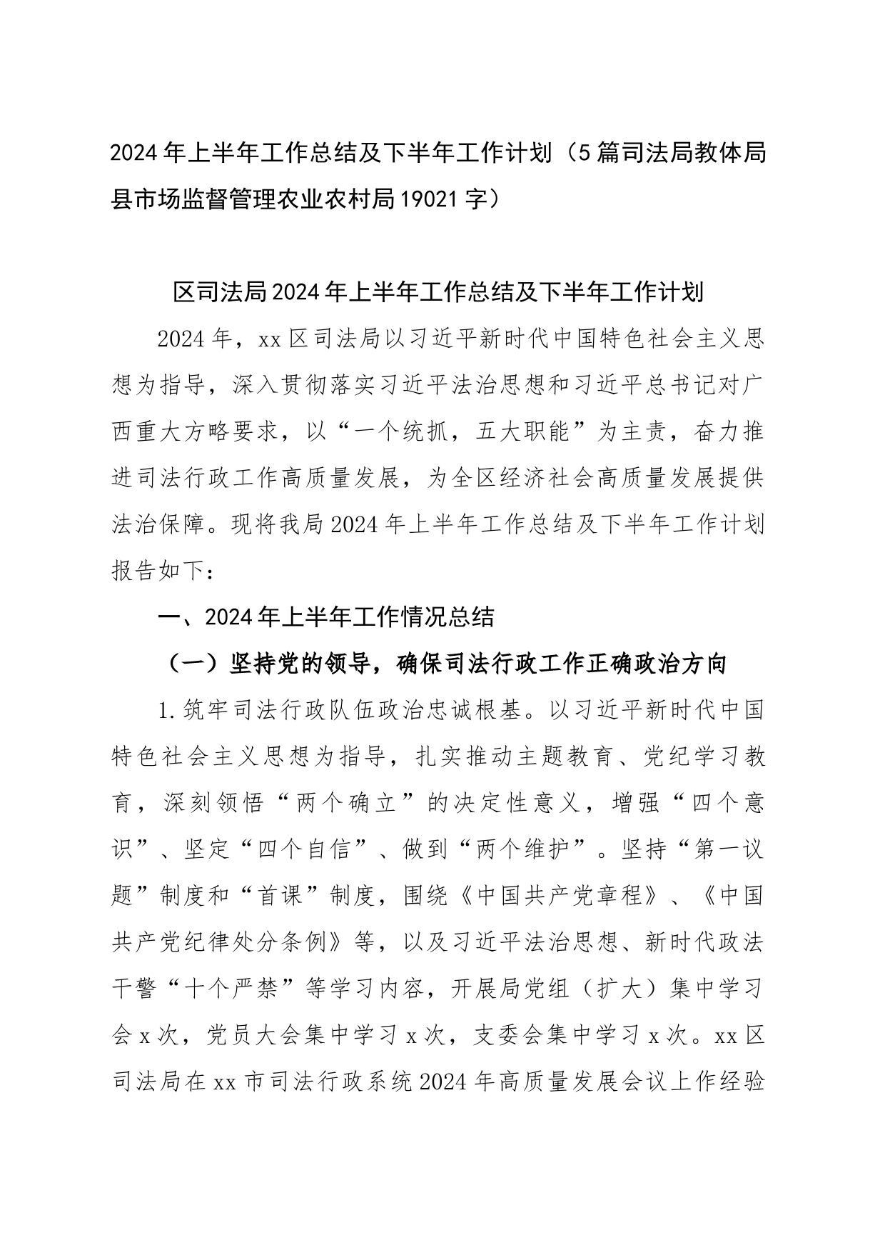 2024年上半年工作总结及下半年工作计划（5篇司法局教体局县市场监督管理农业农村局19021字）_第1页