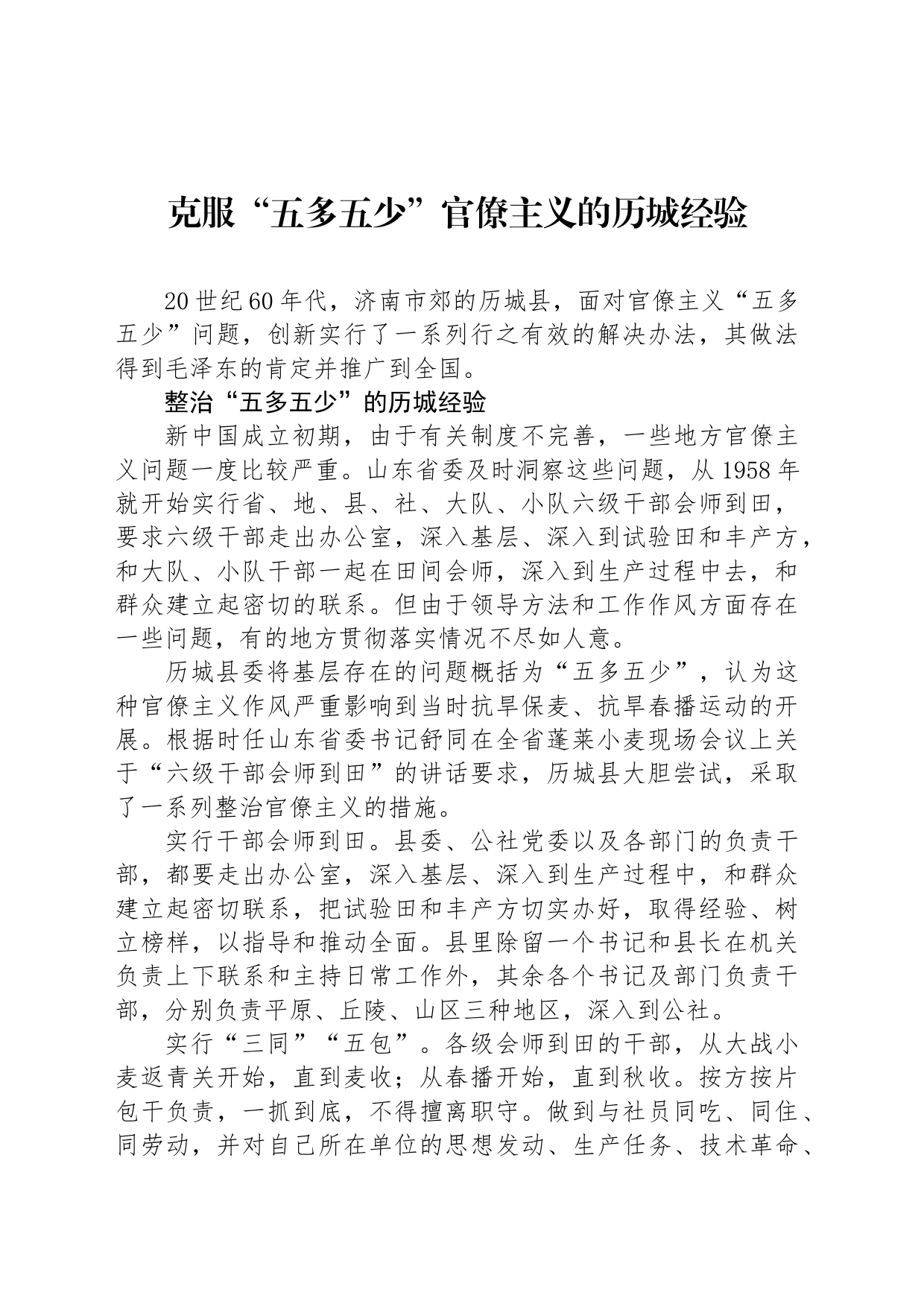 克服“五多五少”官僚主义的历城经验_第1页