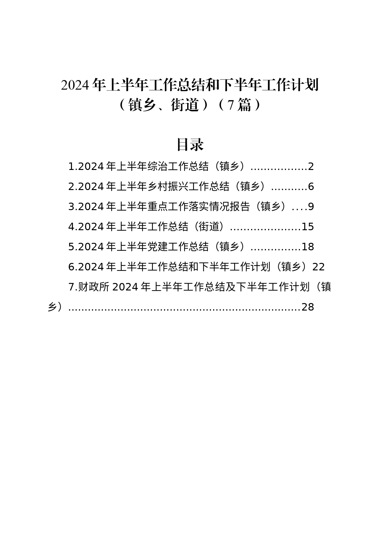 2024年上半年工作总结和下半年工作计划（镇乡、街道）（7篇）_第1页