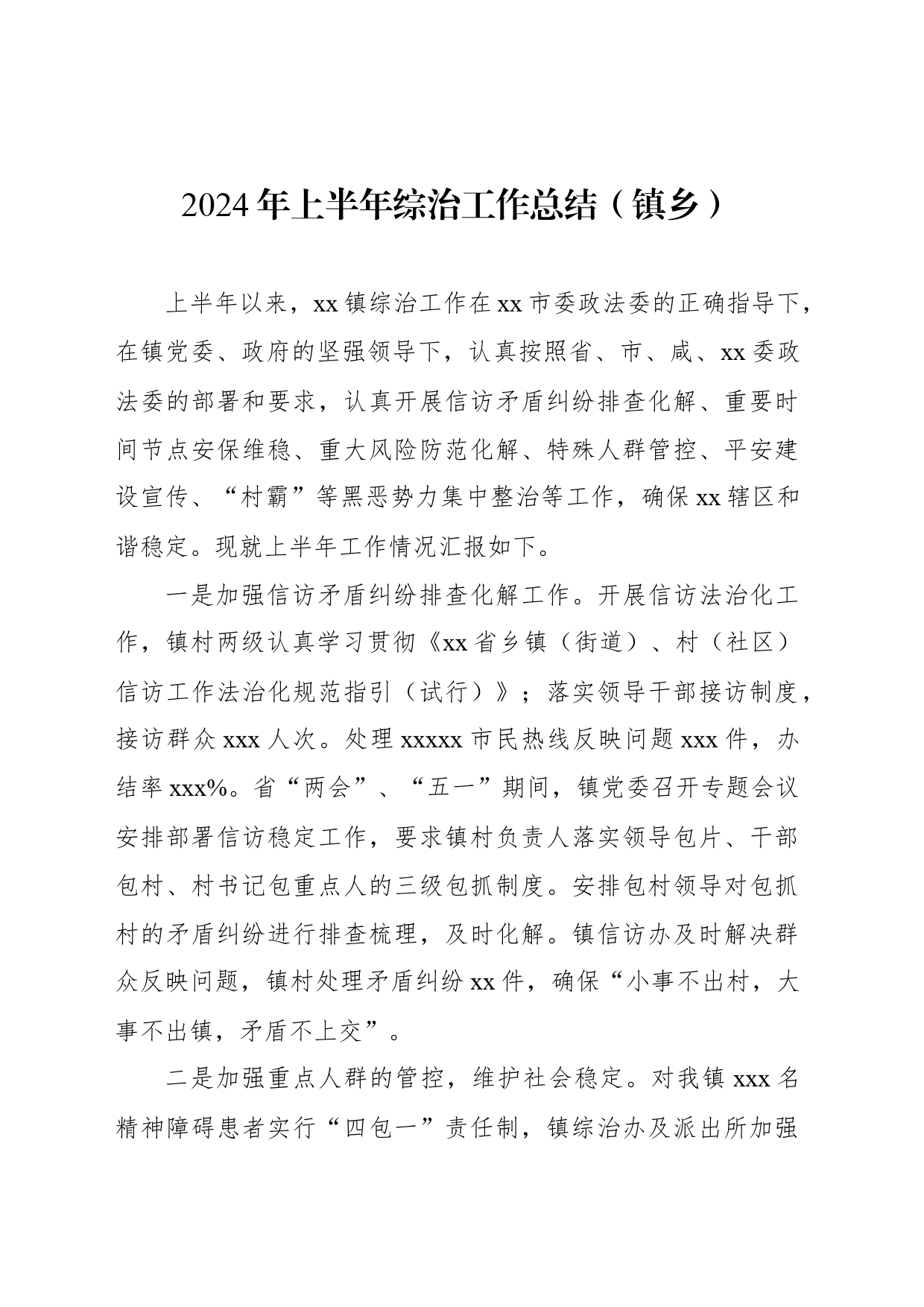 2024年上半年工作总结和下半年工作计划（镇乡、街道）（7篇）_第2页