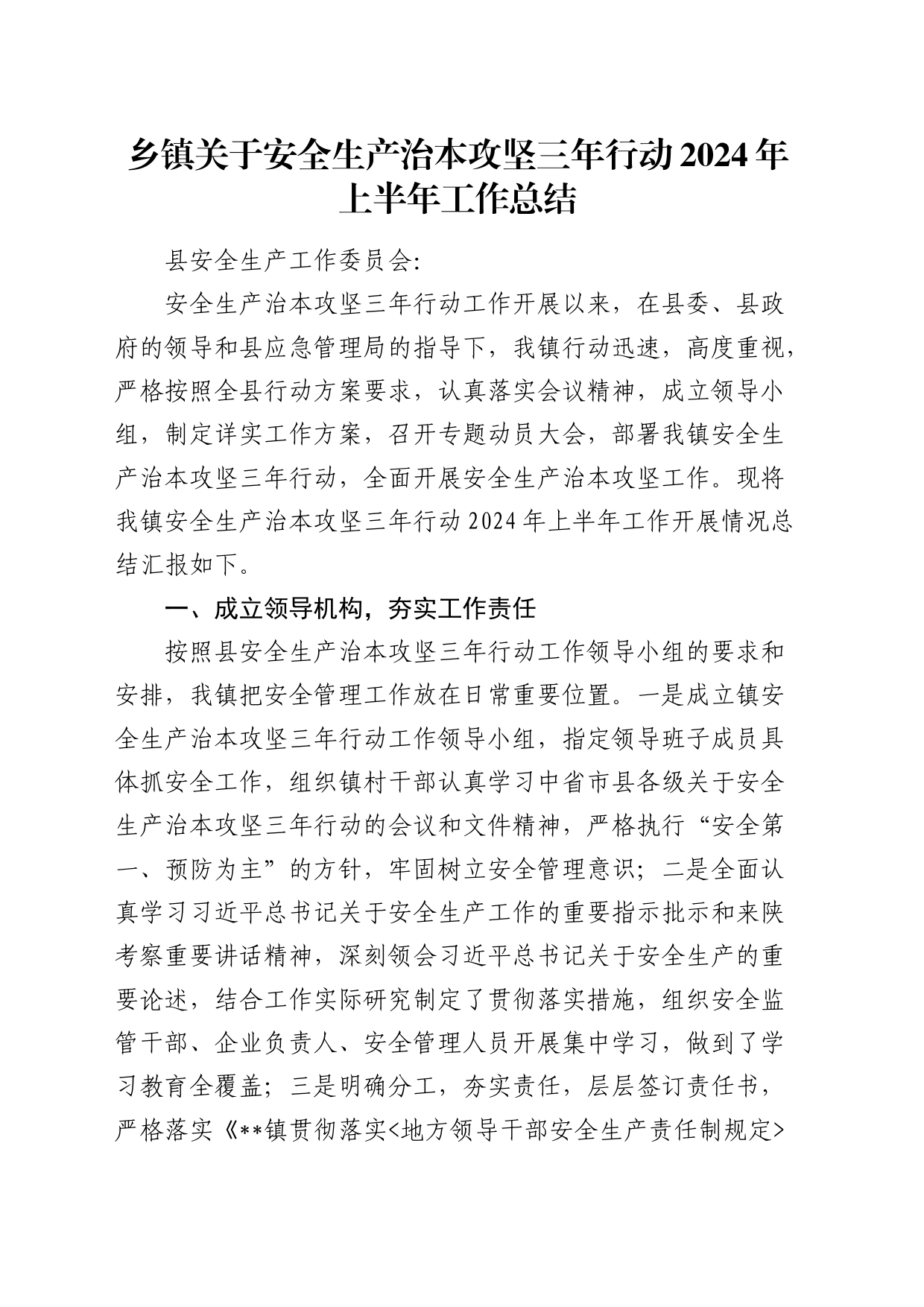 乡镇街道安全生产治本攻坚三年行动2024年上半年工作总结_第1页