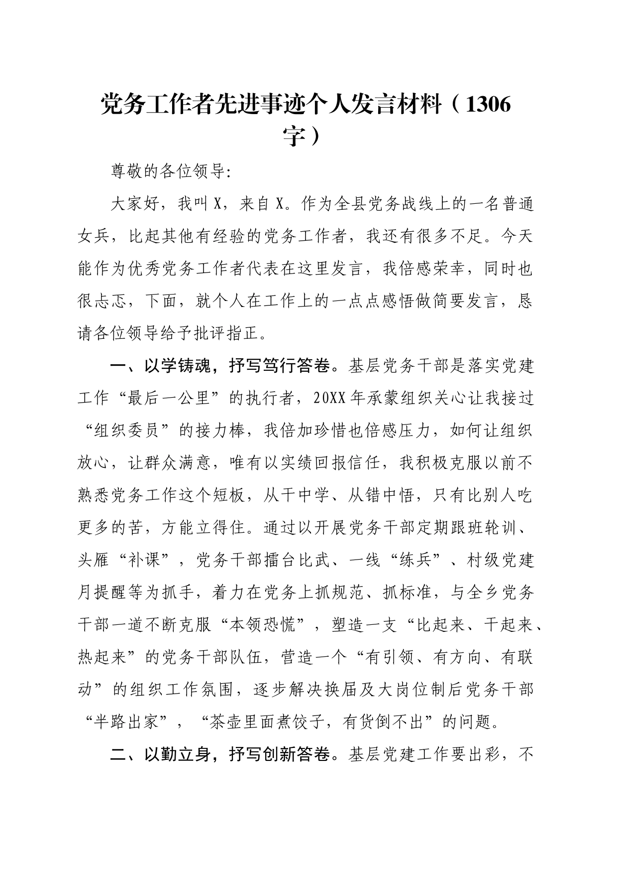 党务工作者先进事迹个人发言材料（1306字）_第1页