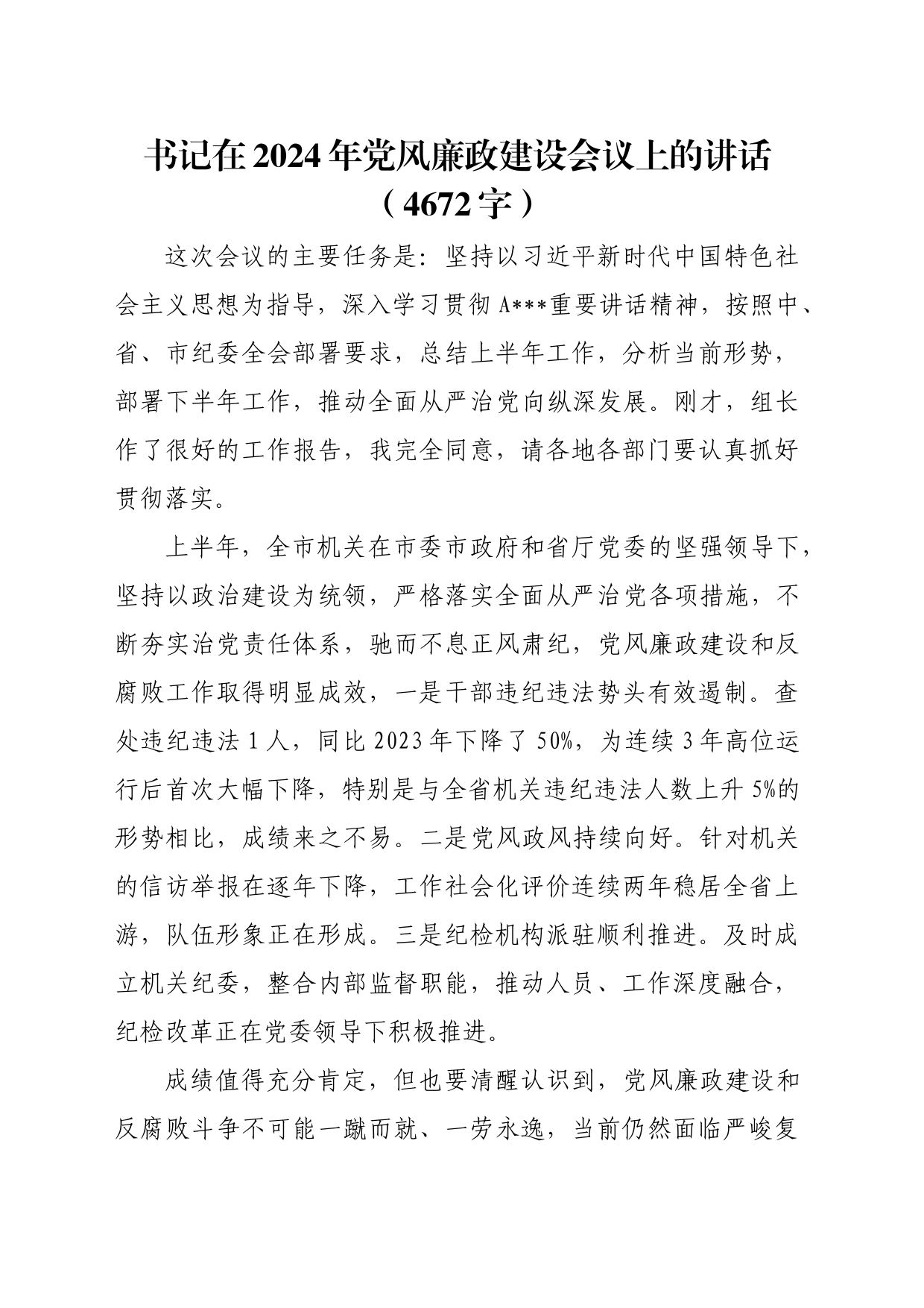 书记在2024年党风廉政建设会议上的讲话（4672字）_第1页