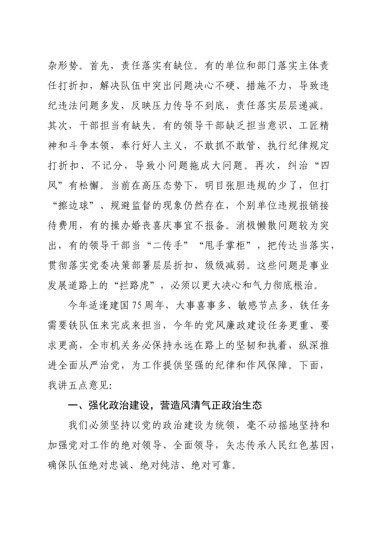 书记在2024年党风廉政建设会议上的讲话（4672字）_第2页