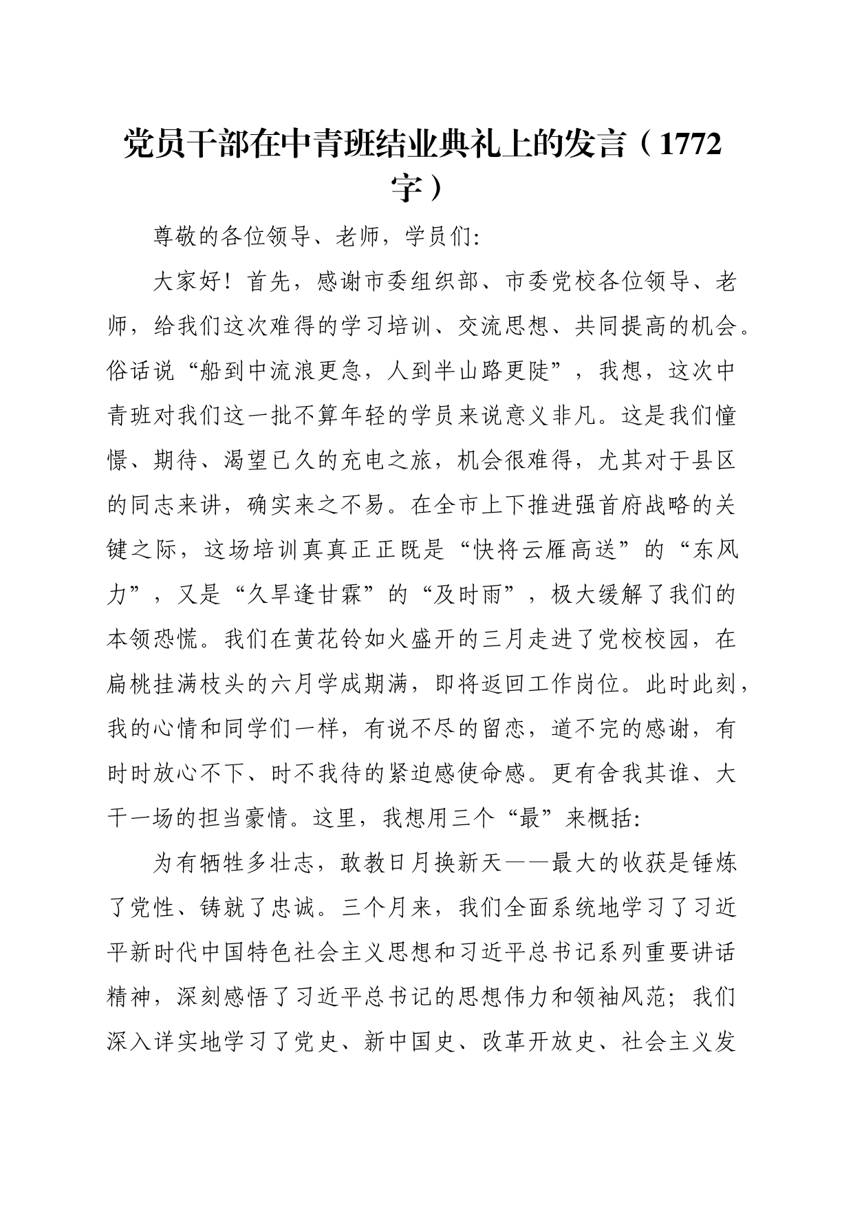 党员干部在中青班结业典礼上的发言（1772字）_第1页