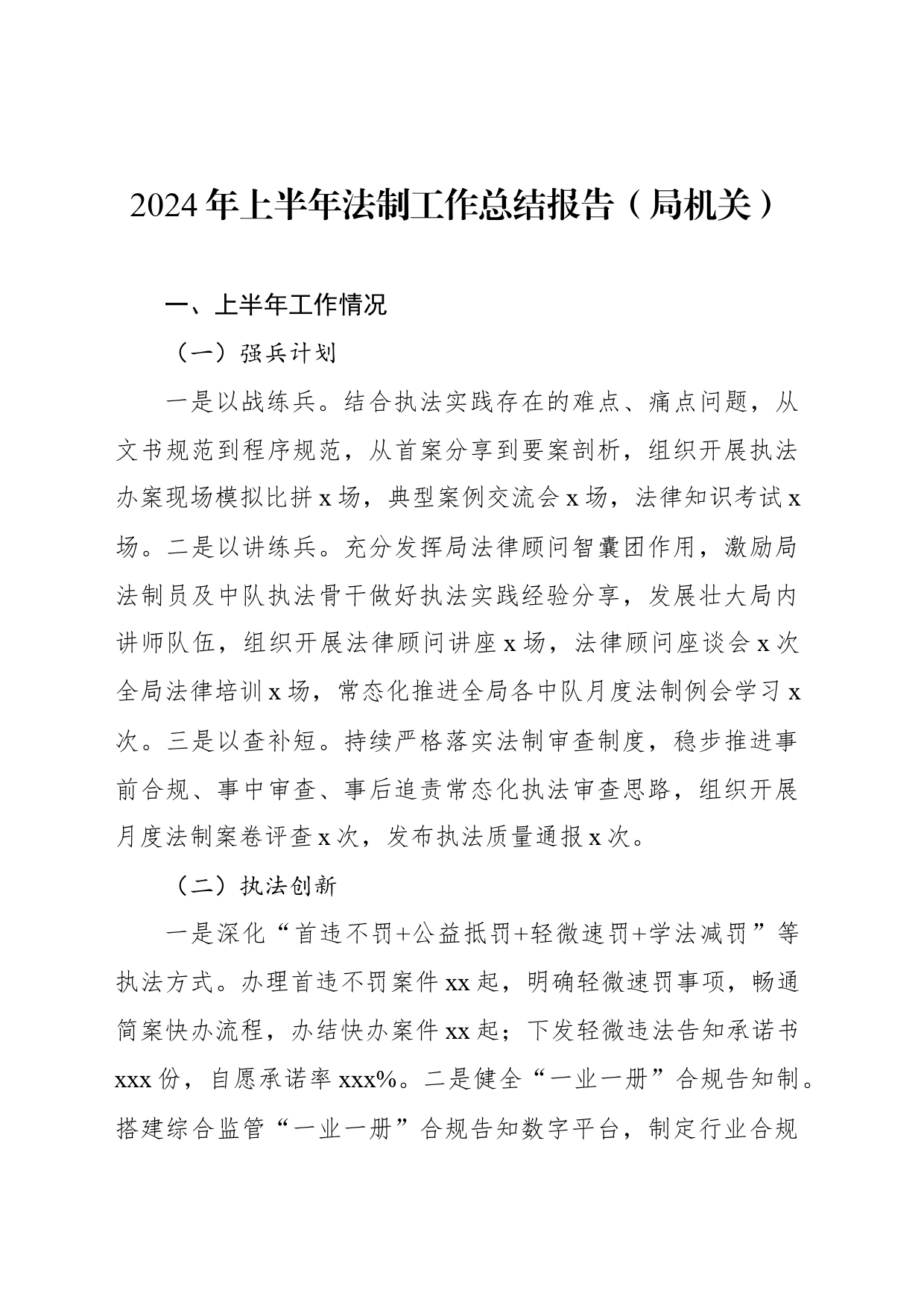 2024年上半年法制工作总结报告（局机关）_第1页
