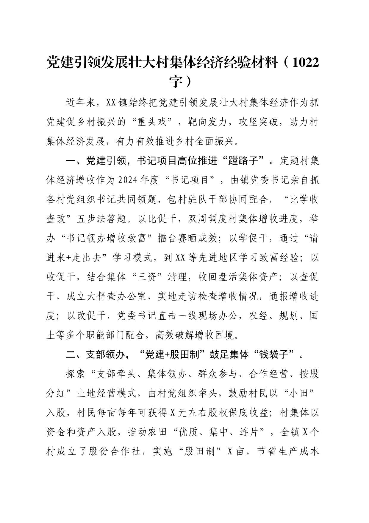 党建引领发展壮大村集体经济经验材料（1022字）_第1页
