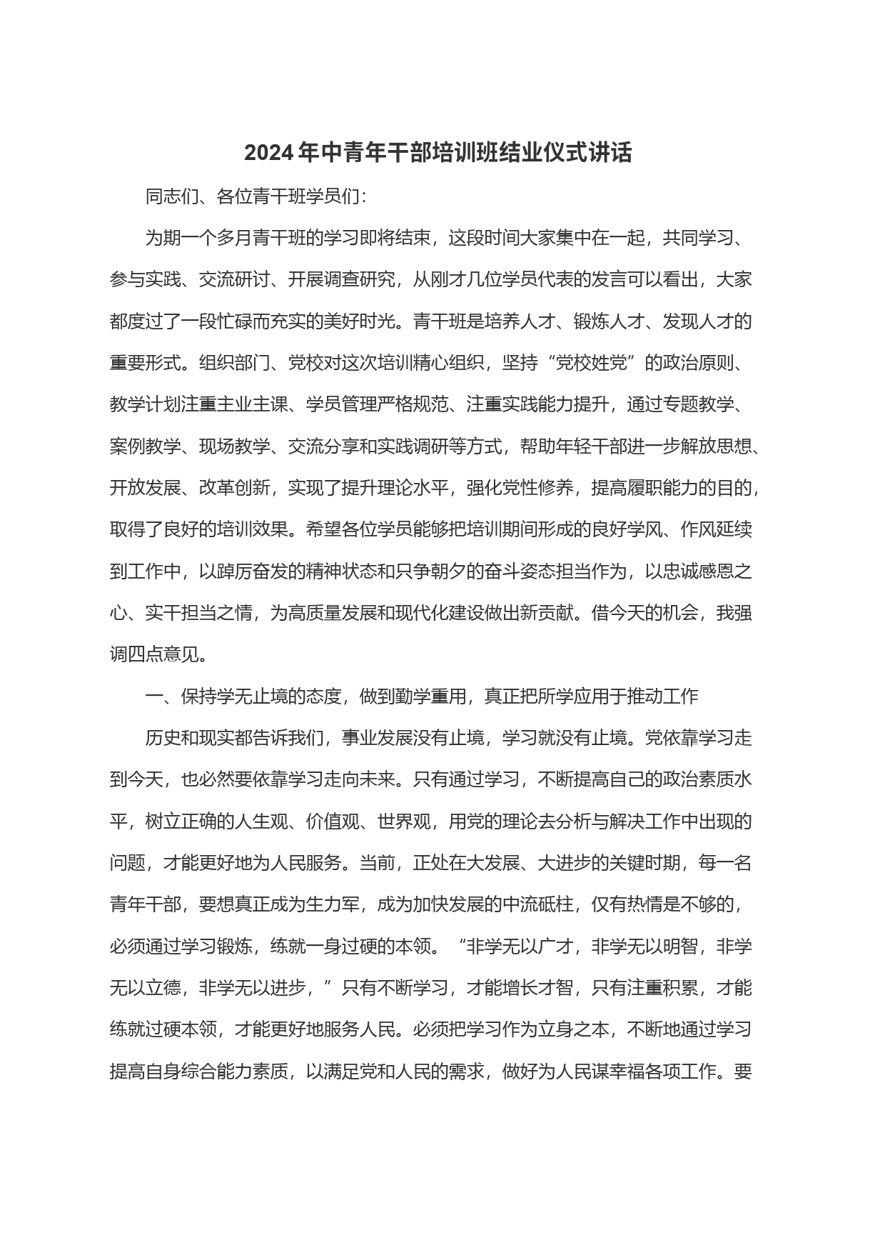2024年中青年干部培训班结业仪式讲话_第1页