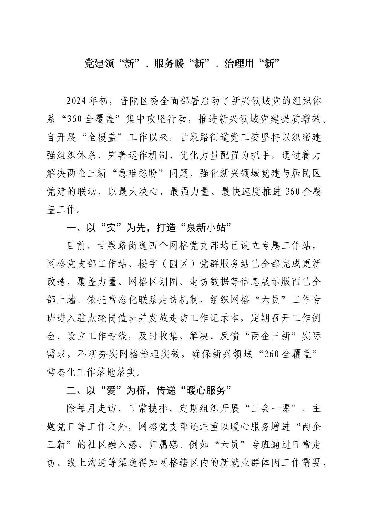 党建领“新”、服务暖“新”、治理用“新”_第1页