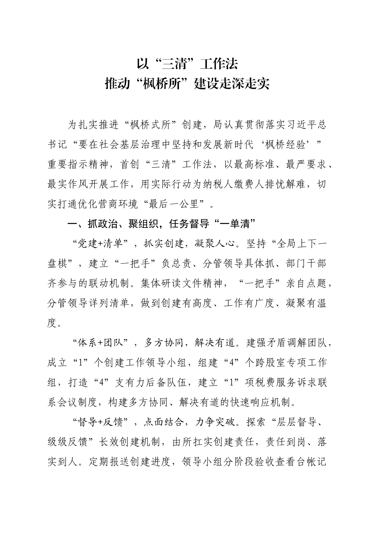 以“三清”工作法推动“枫桥所”建设走深走实_第1页