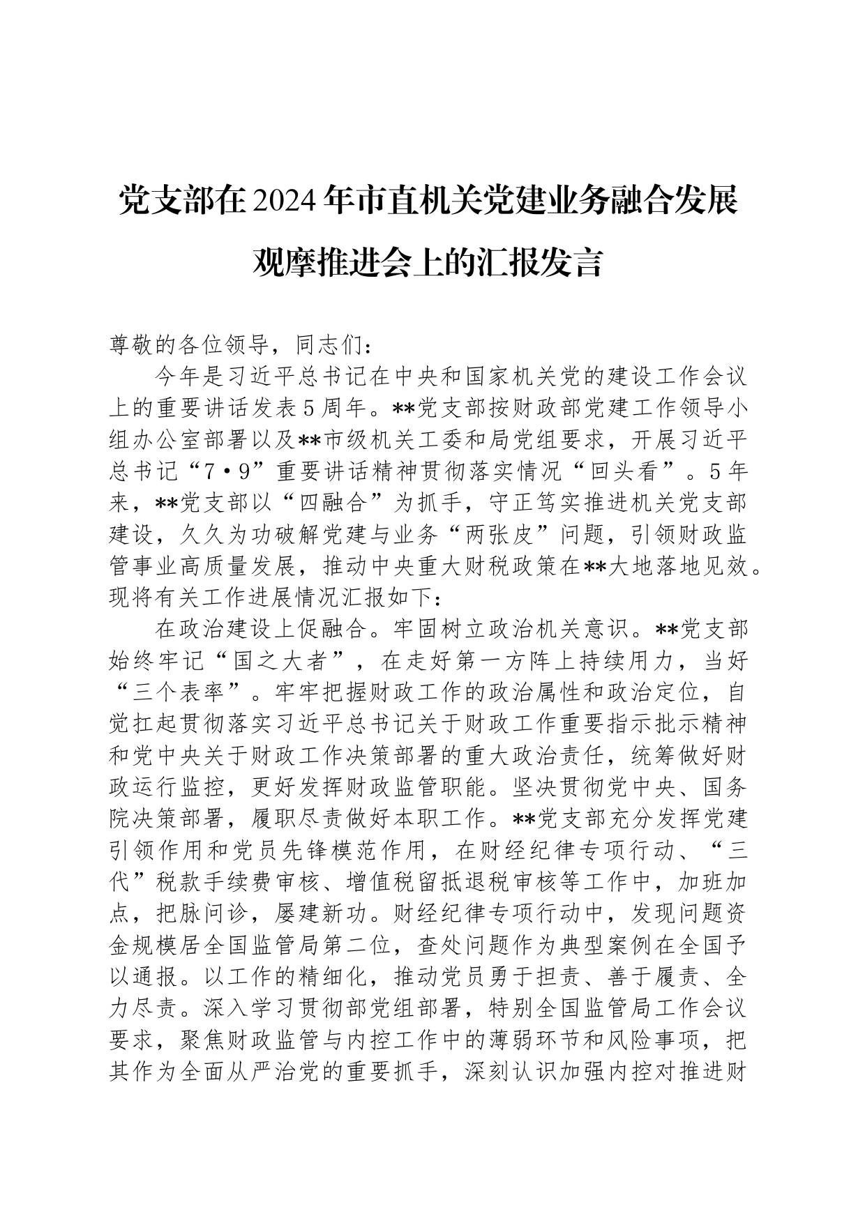 党支部在2024年市直机关党建业务融合发展观摩推进会上的汇报发言_第1页