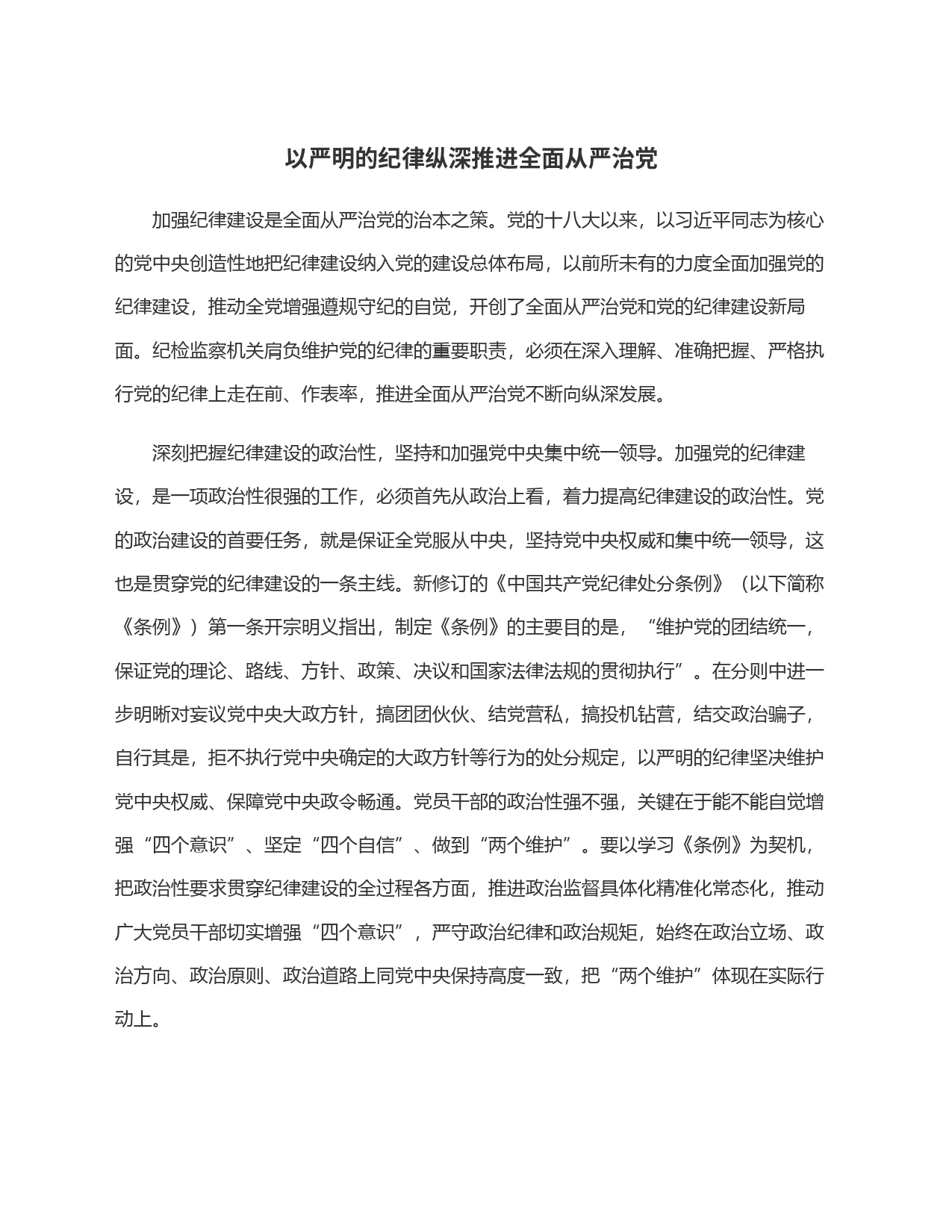 以严明的纪律纵深推进全面从严治党_第1页