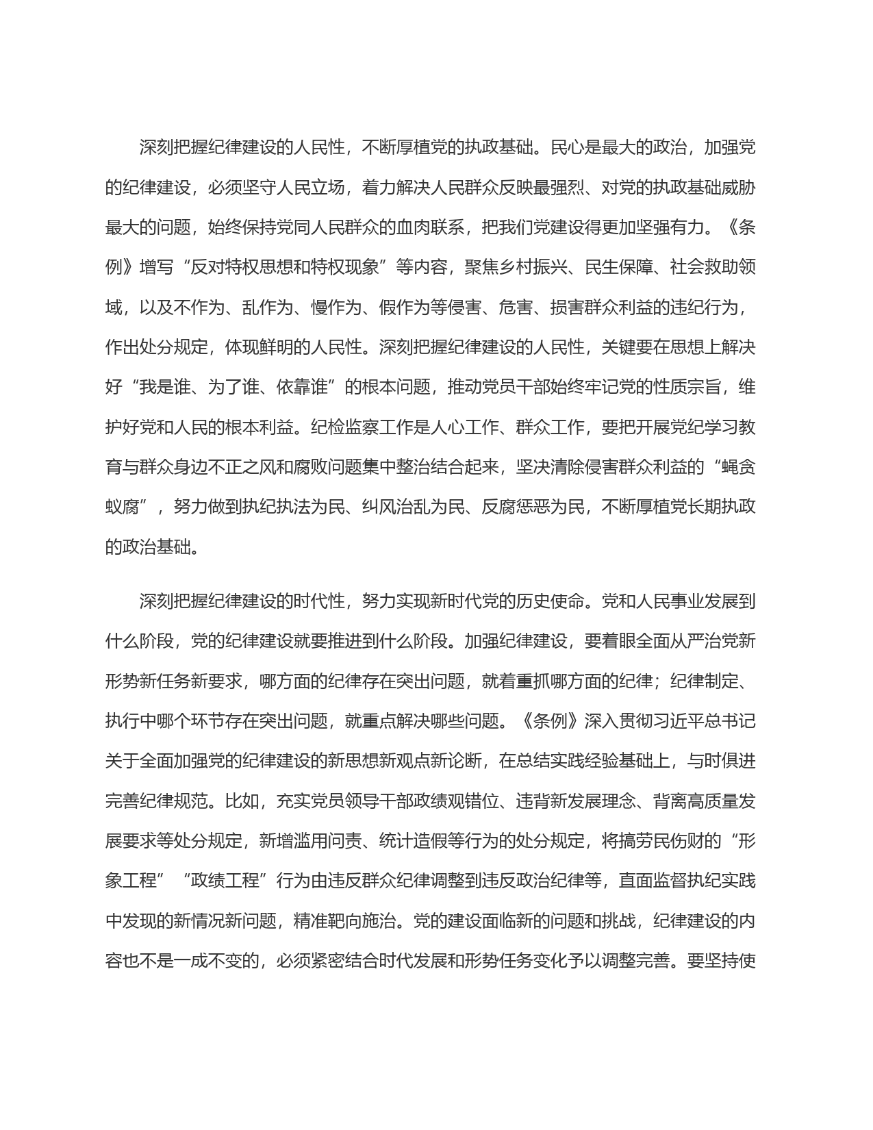 以严明的纪律纵深推进全面从严治党_第2页
