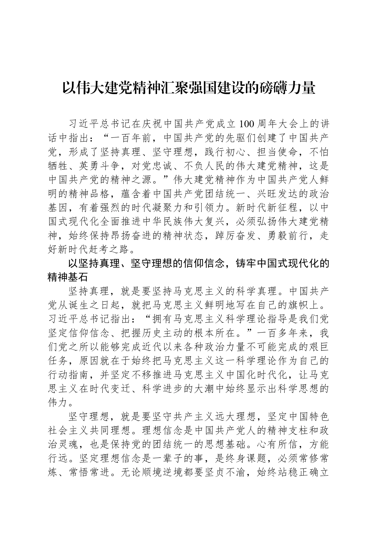 以伟大建党精神汇聚强国建设的磅礴力量_第1页