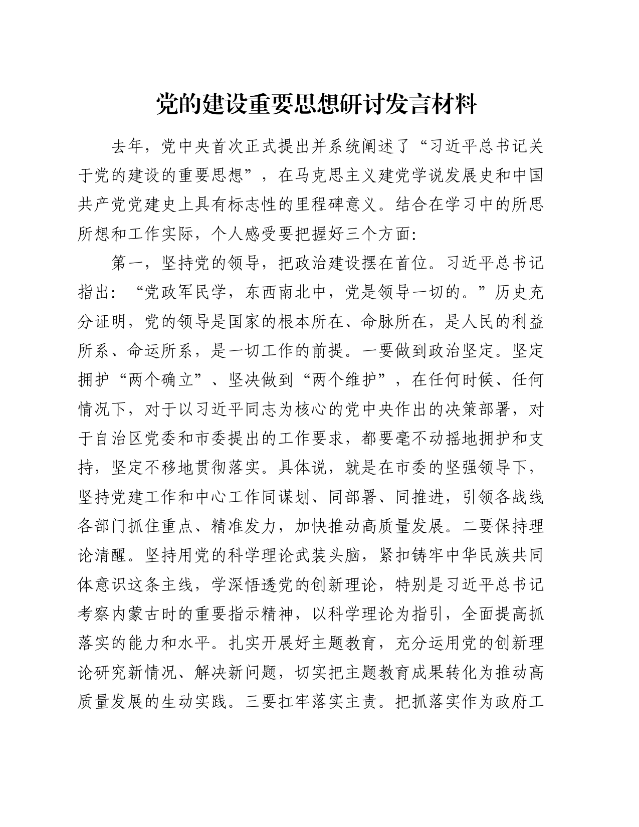 党的建设重要思想研讨发言材料_第1页