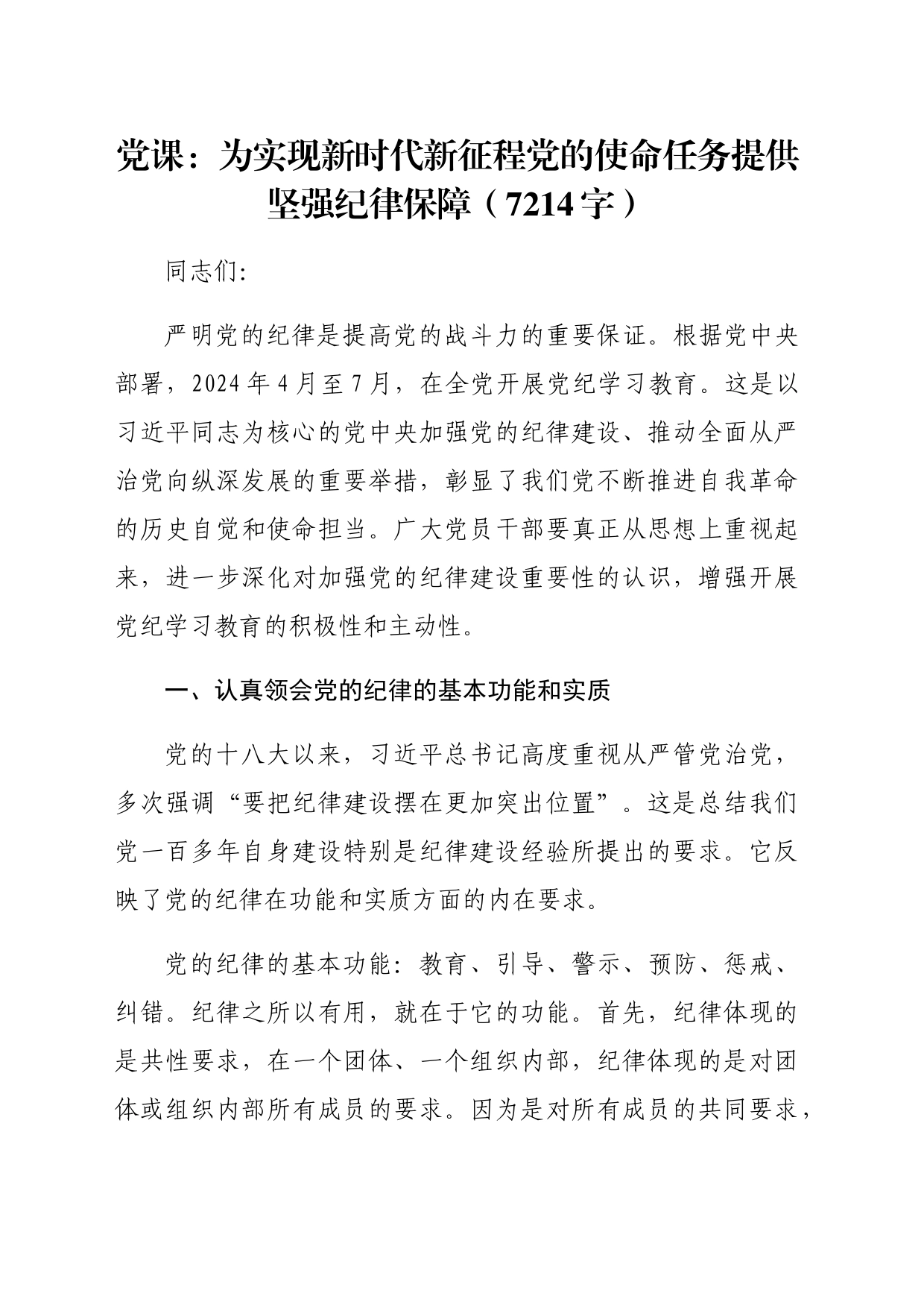 党纪党课：为实现新时代新征程党的使命任务提供坚强纪律保障（7214字）_第1页