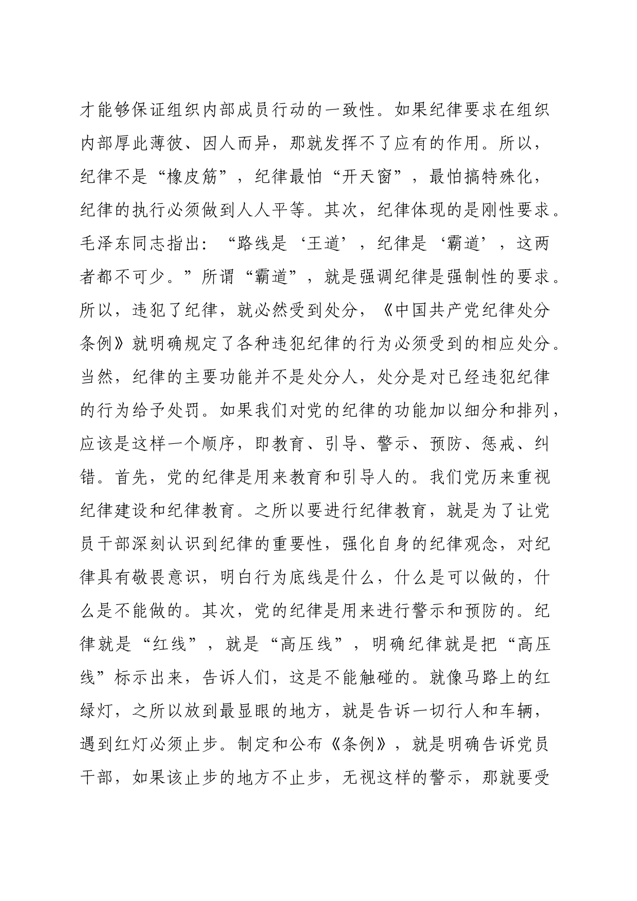 党纪党课：为实现新时代新征程党的使命任务提供坚强纪律保障（7214字）_第2页