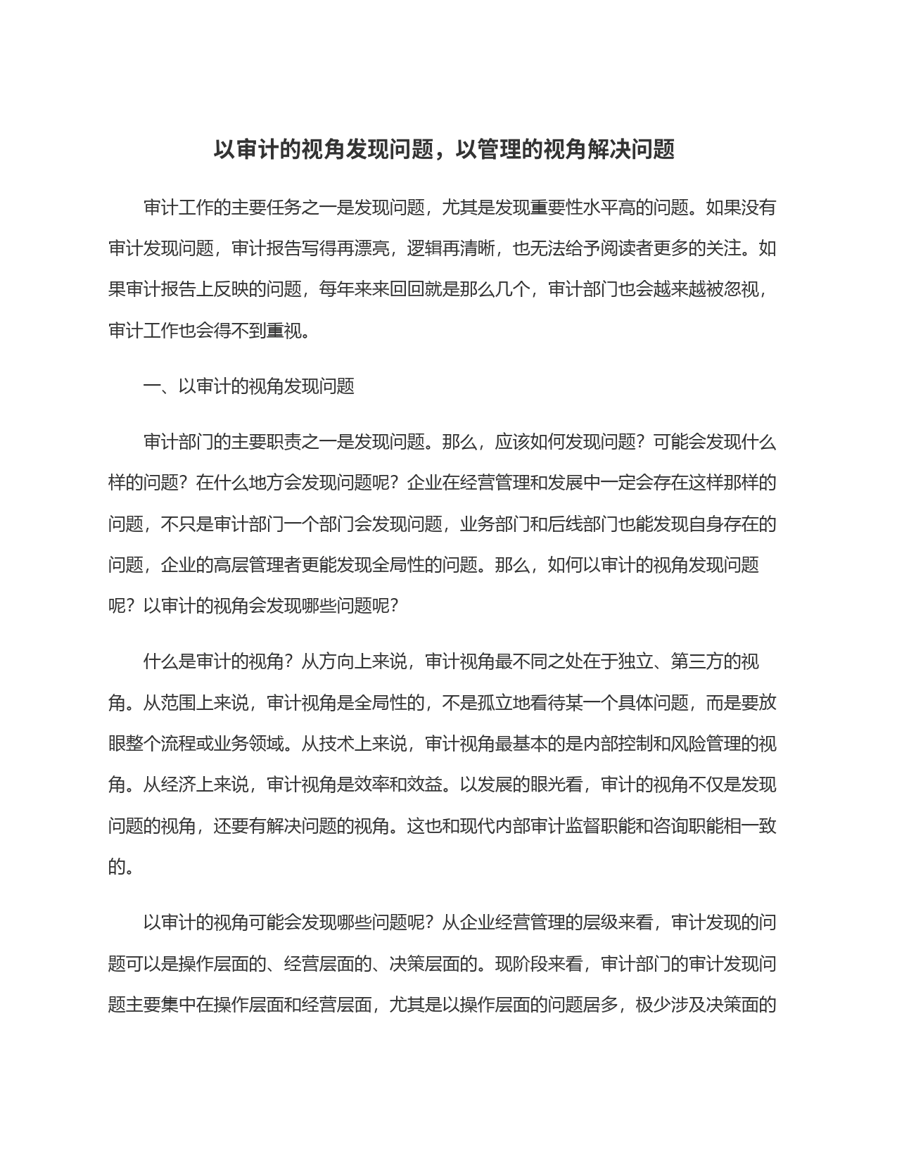 以审计的视角发现问题，以管理的视角解决问题_第1页