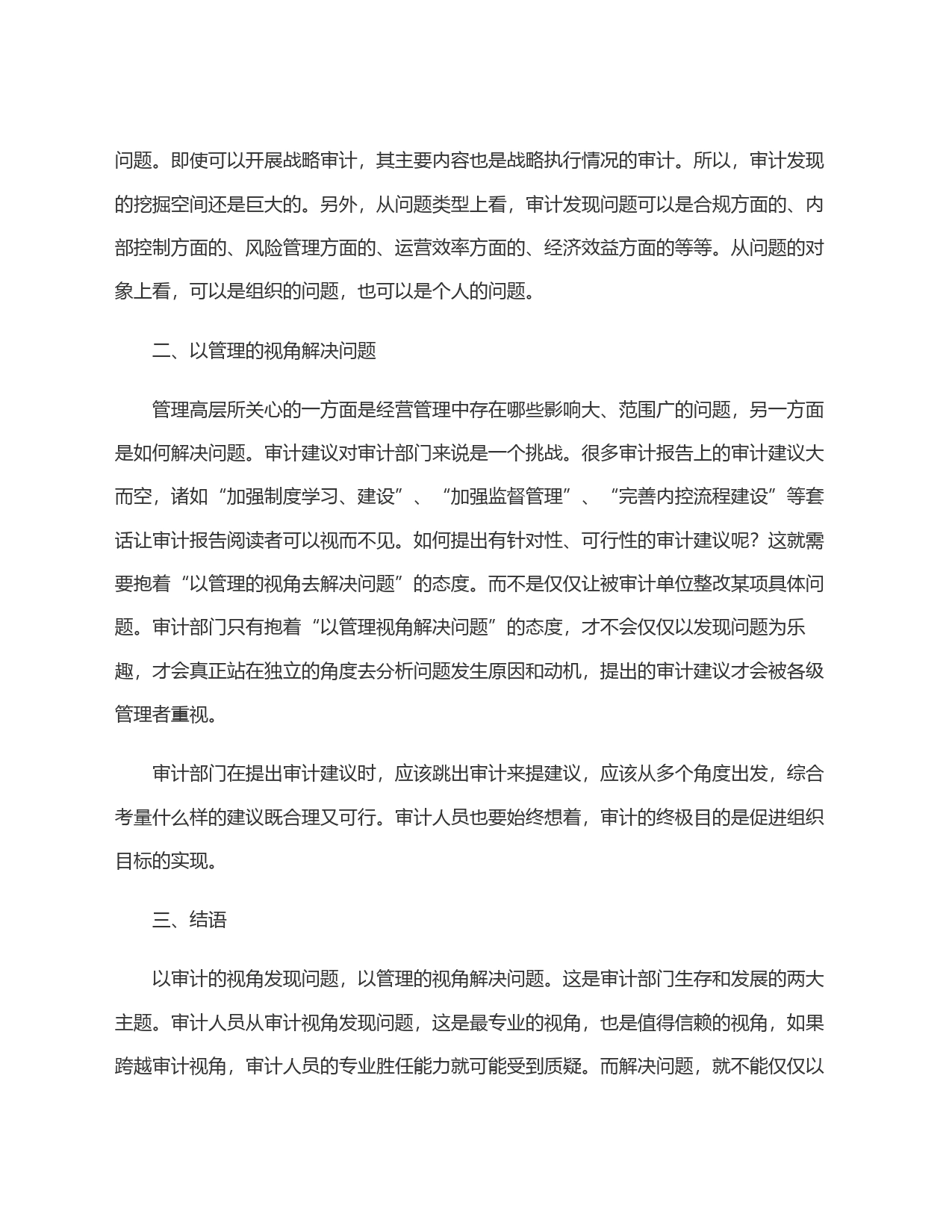 以审计的视角发现问题，以管理的视角解决问题_第2页