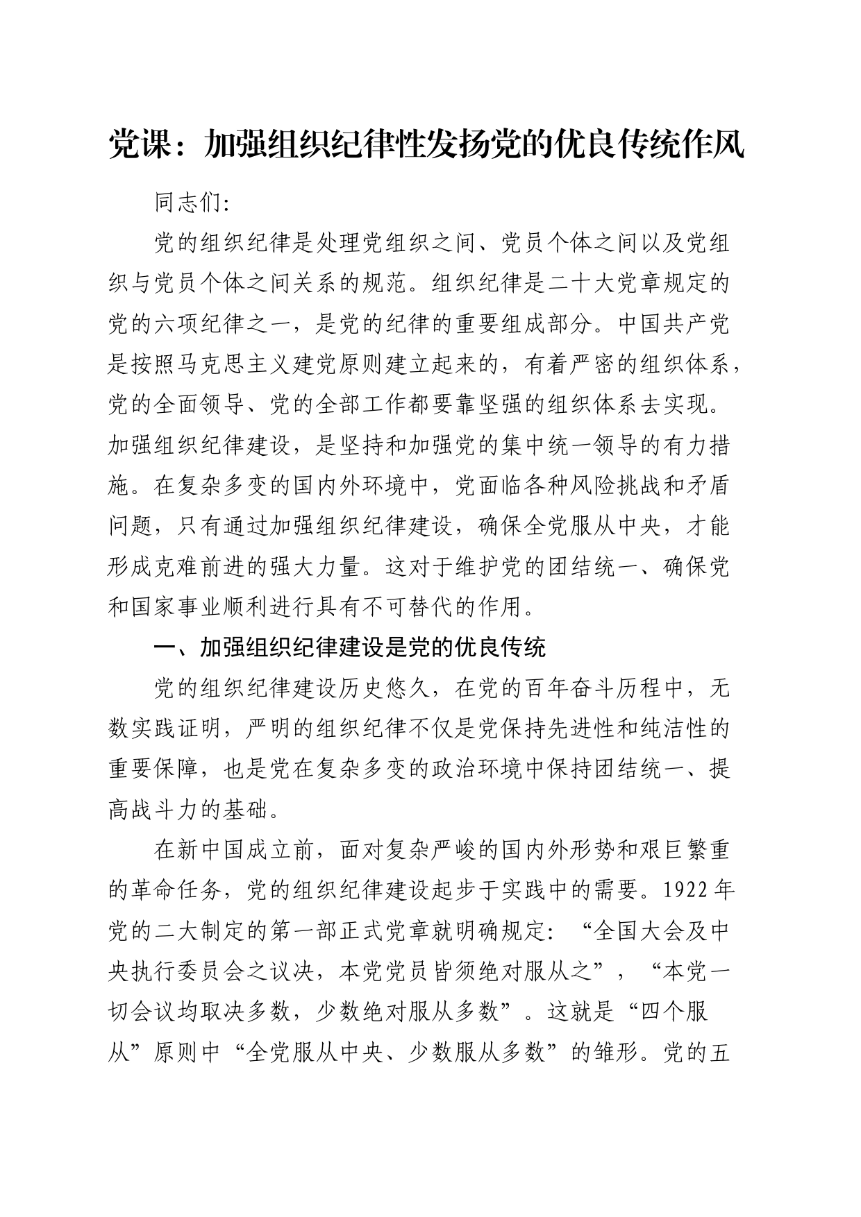 党纪党课：加强组织纪律性 发扬党的优良传统作风_第1页