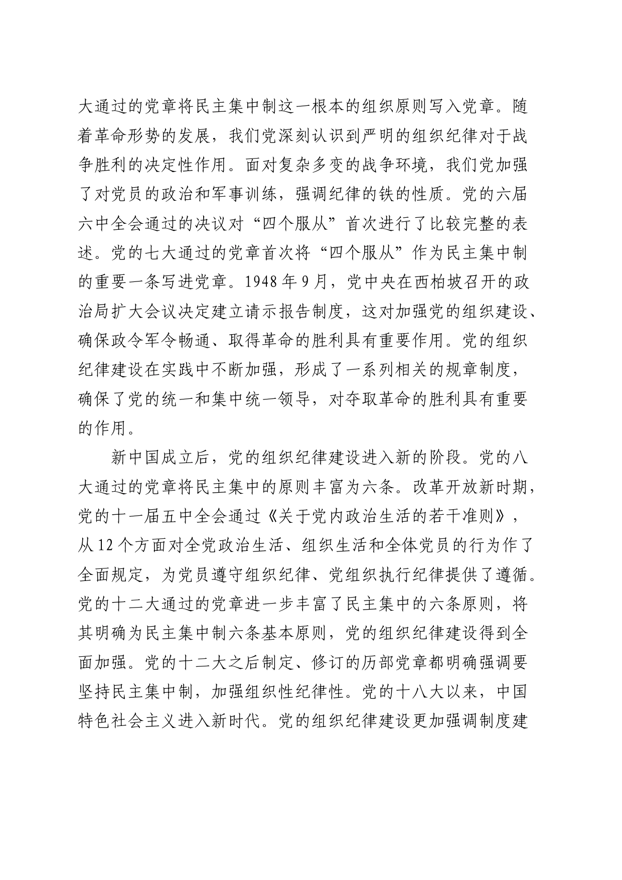 党纪党课：加强组织纪律性 发扬党的优良传统作风_第2页