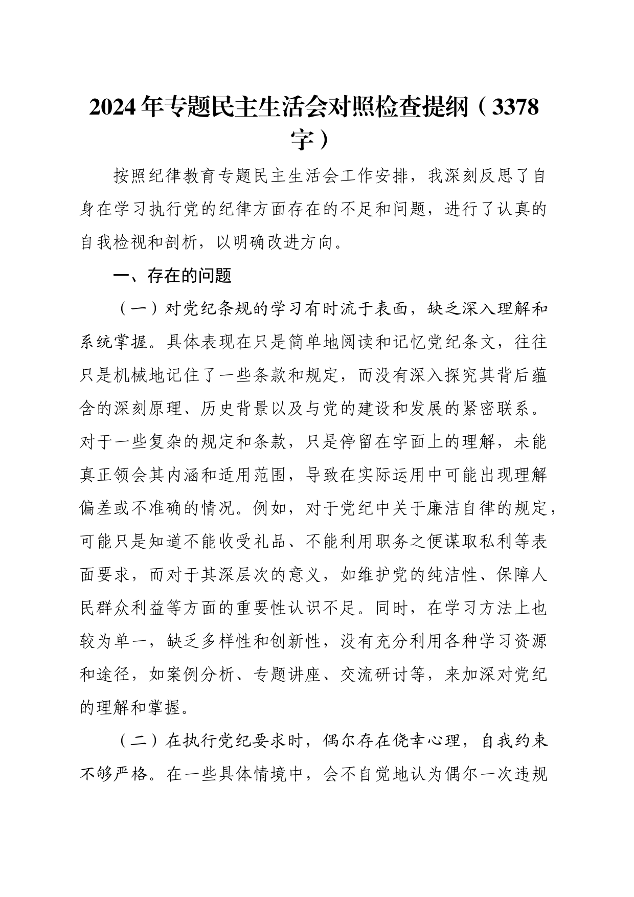 2024年党纪学习教育专题民主生活会对照检查提纲（3378字）_第1页